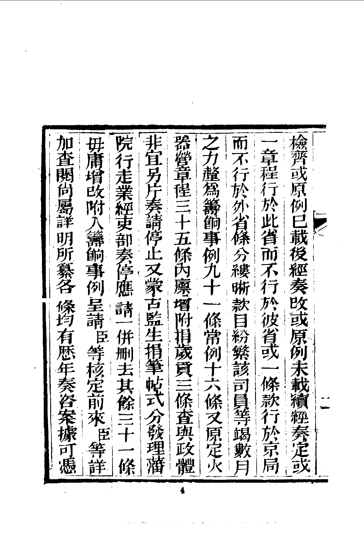 中華文史叢書.051.增修籌款事例條款_.pdf 第5页