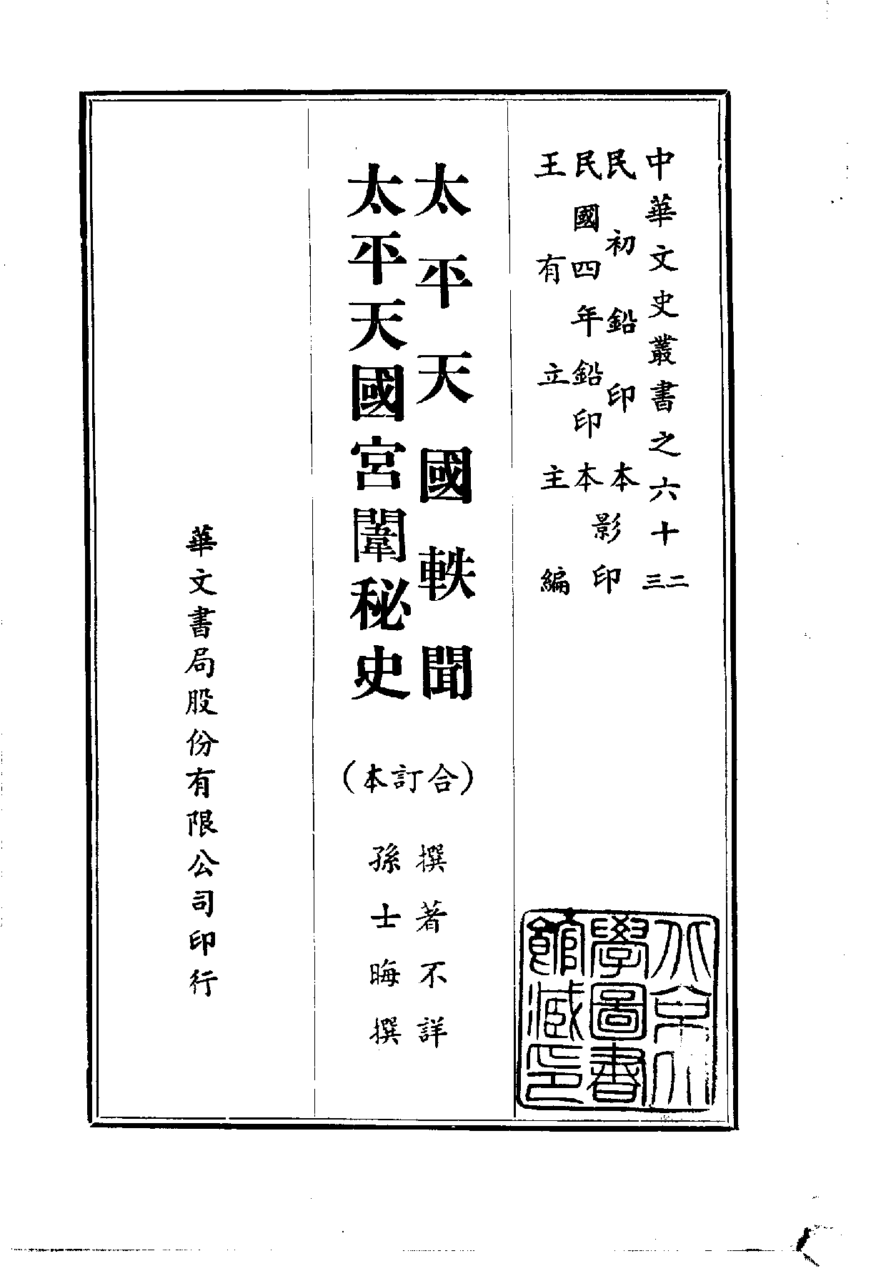 中華文史叢書.062-063.太平天國軼聞·太平天國宮闈秘史（合訂本）_10490248.pdf 第1页