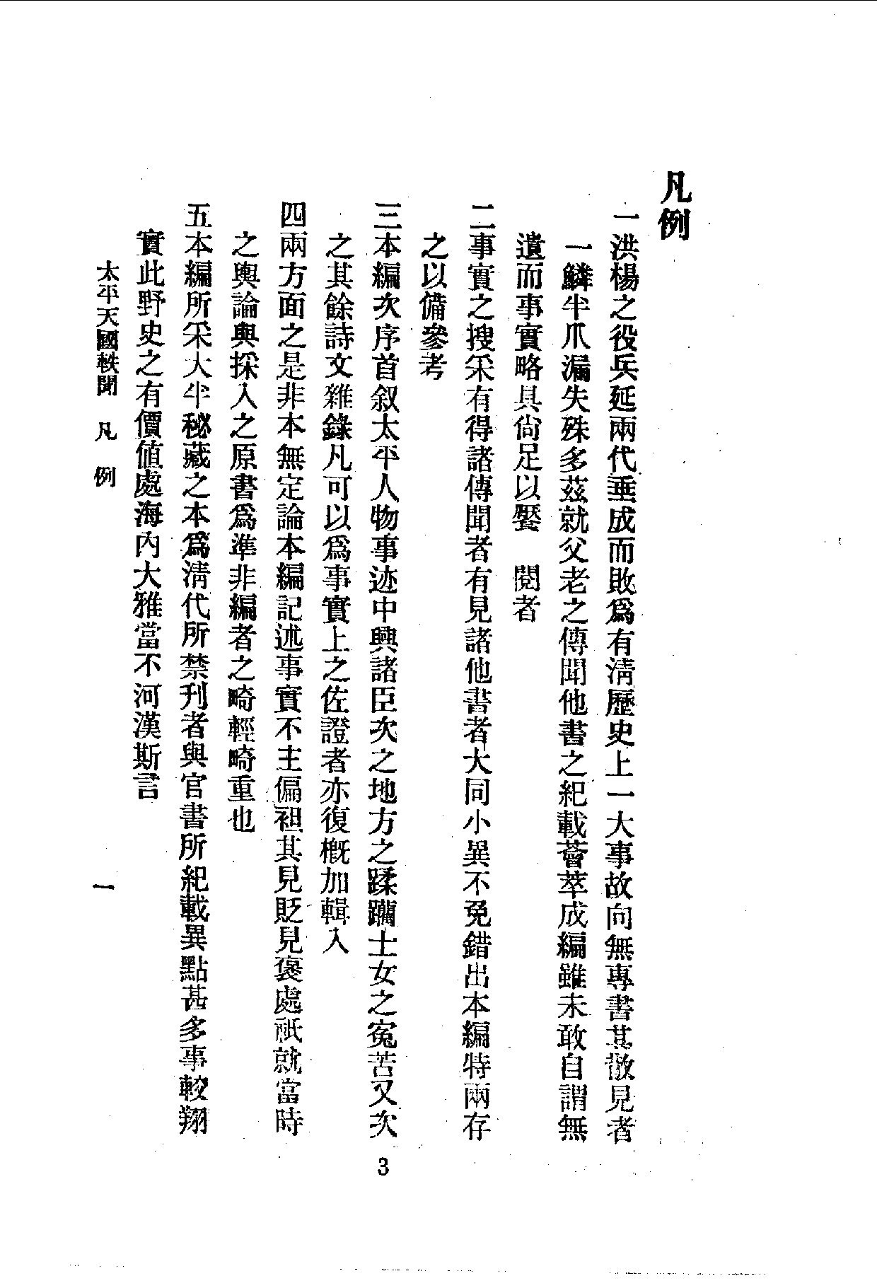 中華文史叢書.062-063.太平天國軼聞·太平天國宮闈秘史（合訂本）_10490248.pdf 第2页