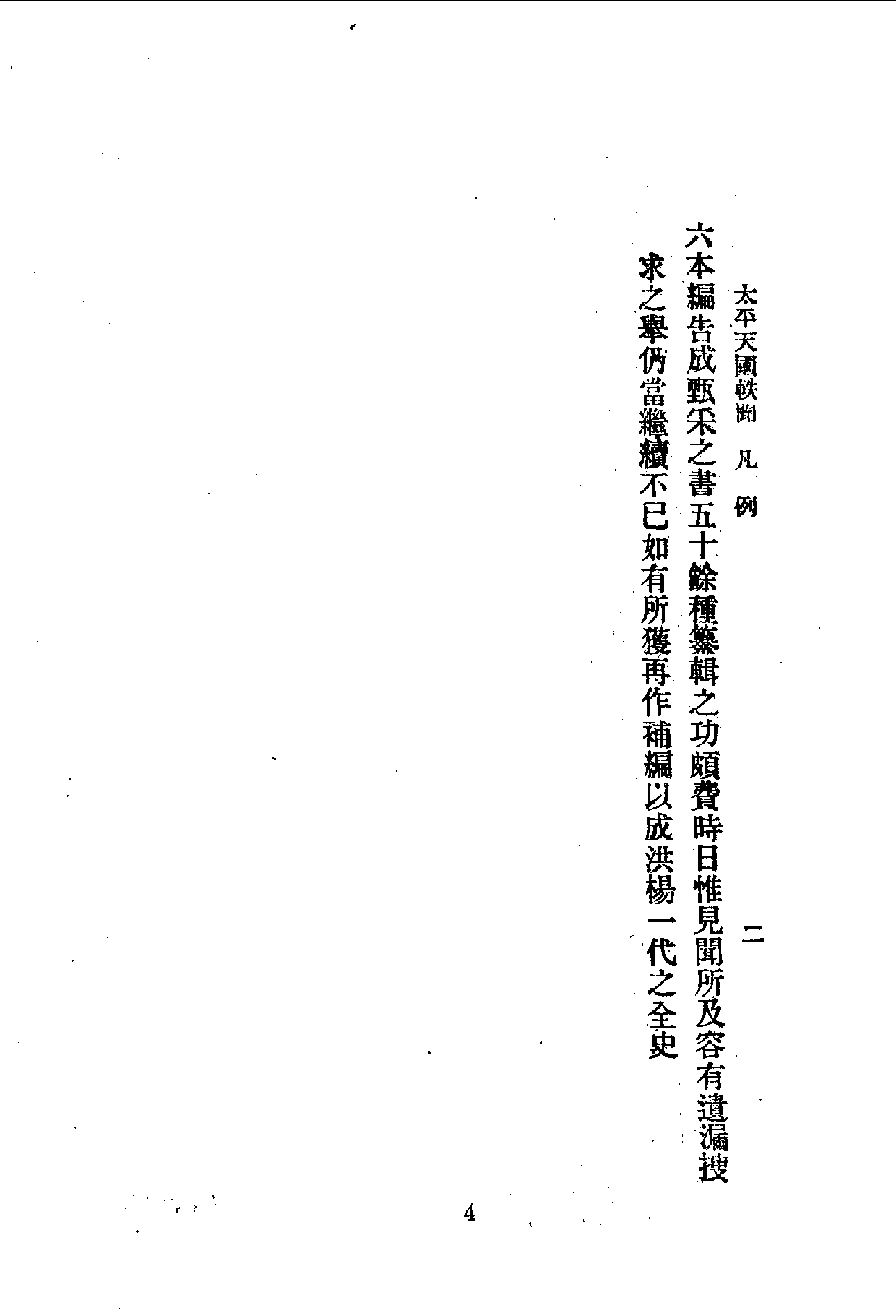 中華文史叢書.062-063.太平天國軼聞·太平天國宮闈秘史（合訂本）_10490248.pdf 第6页