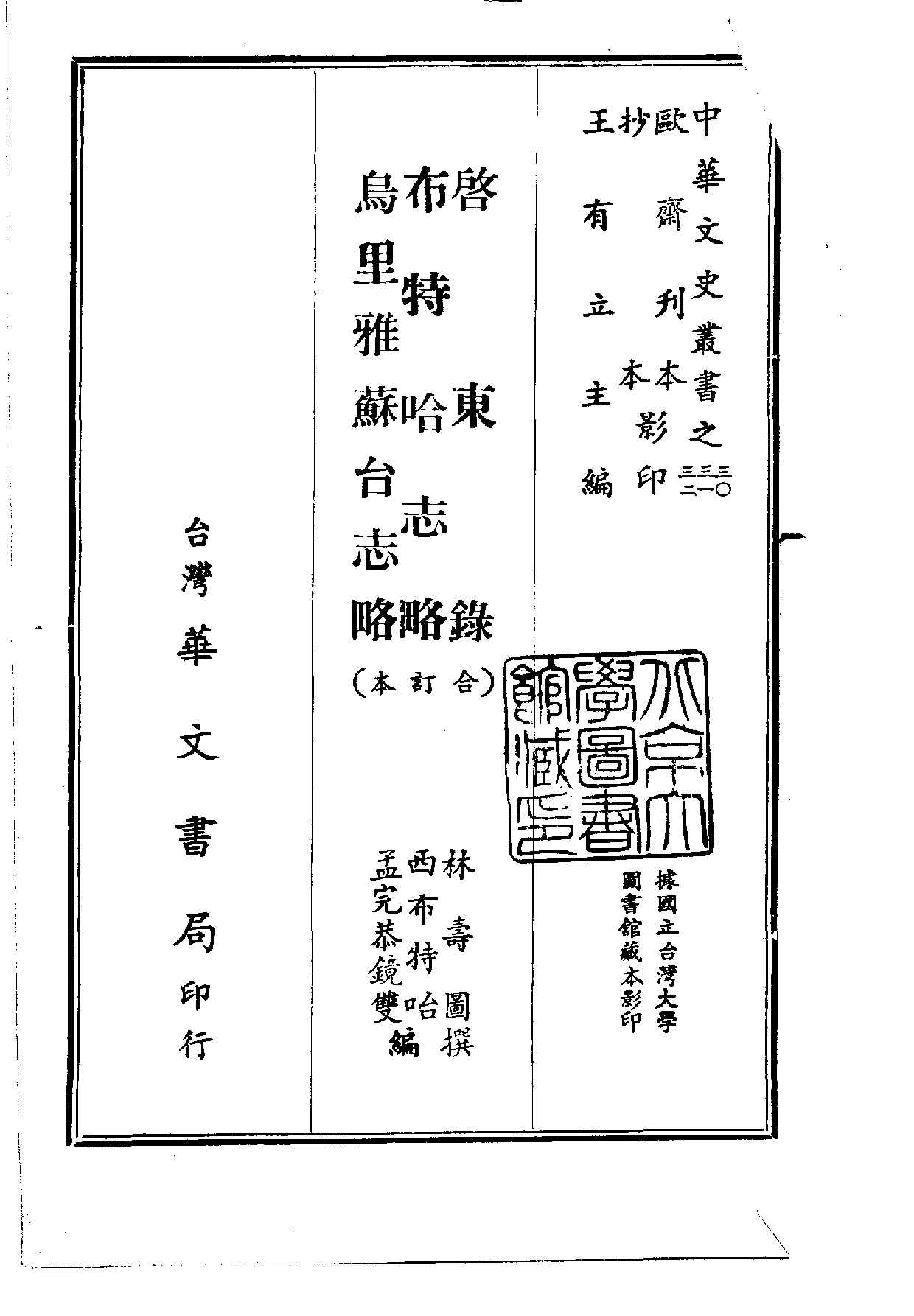 中華文史叢書.030-032.啟東錄·布特哈志略·烏里雅蘇台志略（合訂本）_.pdf 第1页