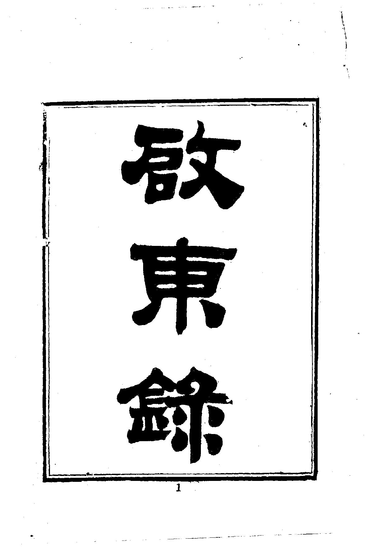 中華文史叢書.030-032.啟東錄·布特哈志略·烏里雅蘇台志略（合訂本）_.pdf 第2页