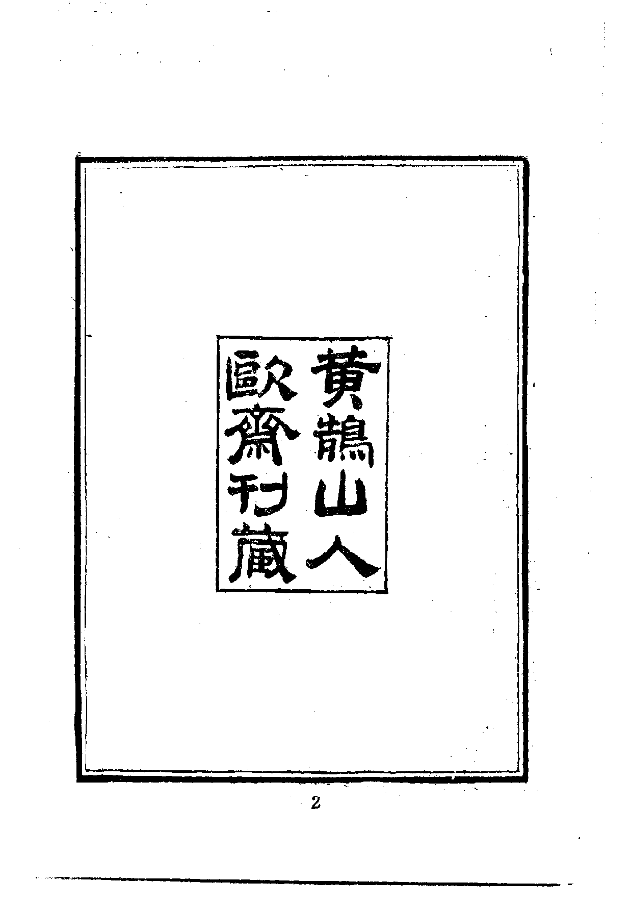 中華文史叢書.030-032.啟東錄·布特哈志略·烏里雅蘇台志略（合訂本）_.pdf 第3页