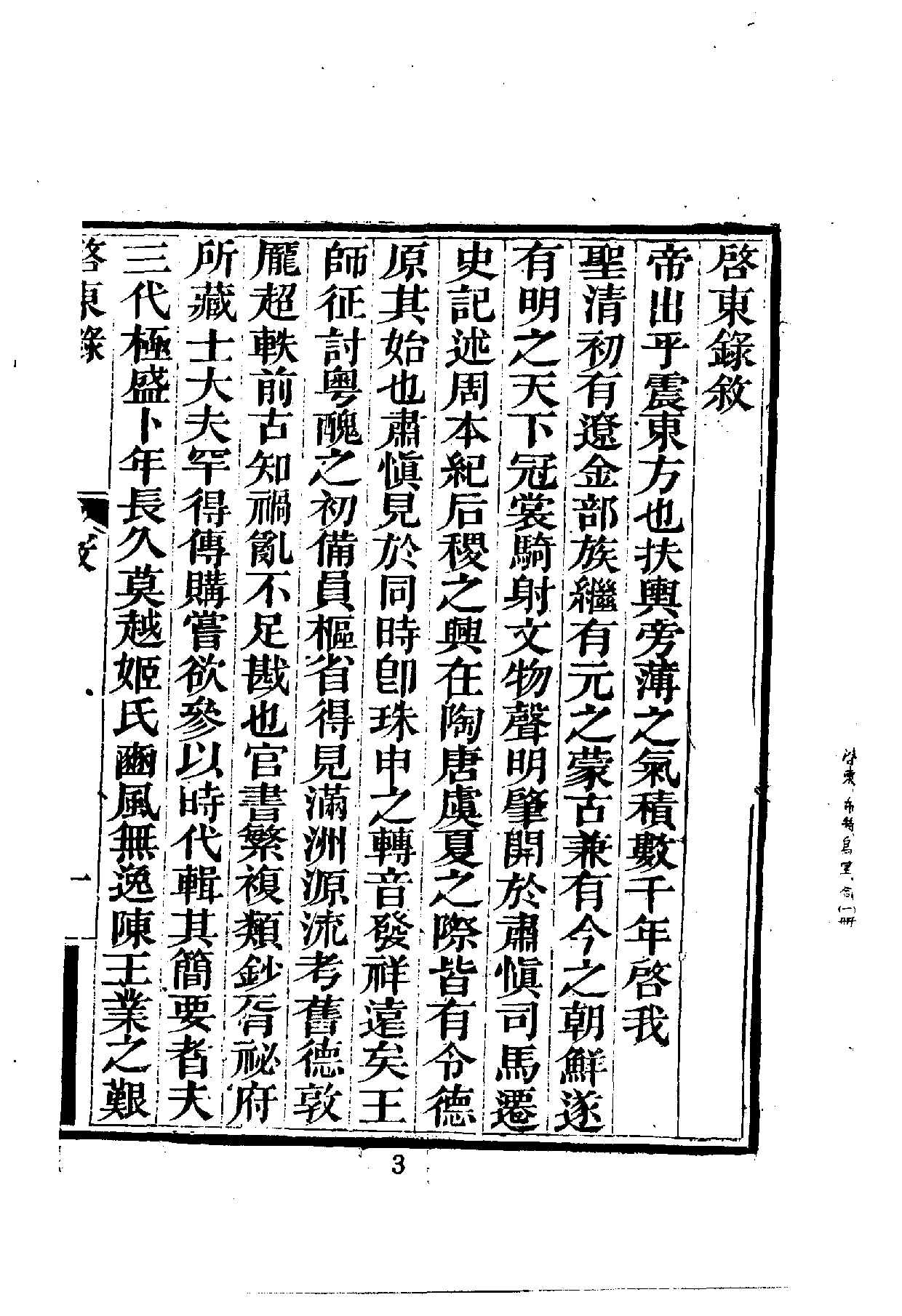 中華文史叢書.030-032.啟東錄·布特哈志略·烏里雅蘇台志略（合訂本）_.pdf 第4页