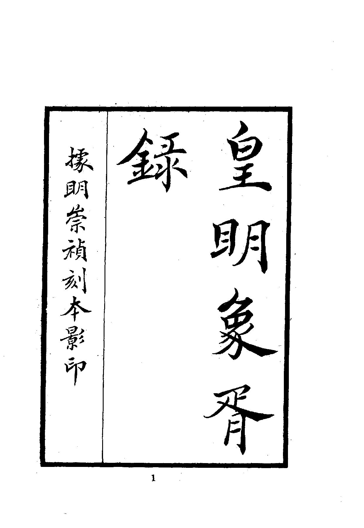 中華文史叢書.017-018.皇明象胥錄·四夷考（合訂本）.pdf 第2页