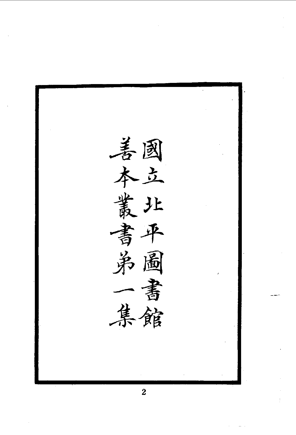 中華文史叢書.017-018.皇明象胥錄·四夷考（合訂本）.pdf 第3页