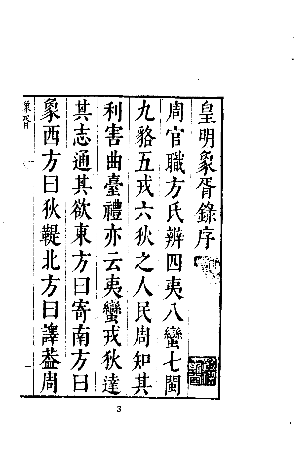 中華文史叢書.017-018.皇明象胥錄·四夷考（合訂本）.pdf 第4页