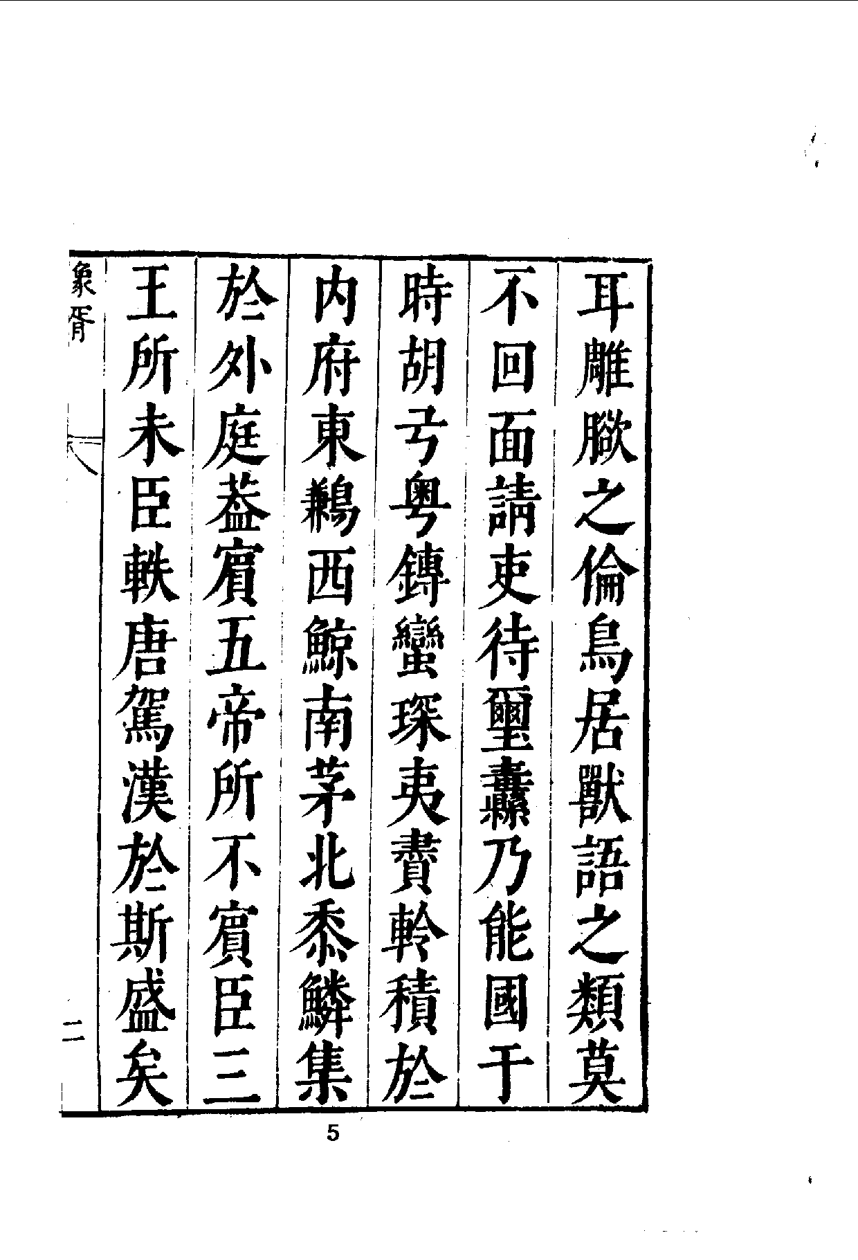 中華文史叢書.017-018.皇明象胥錄·四夷考（合訂本）.pdf 第6页