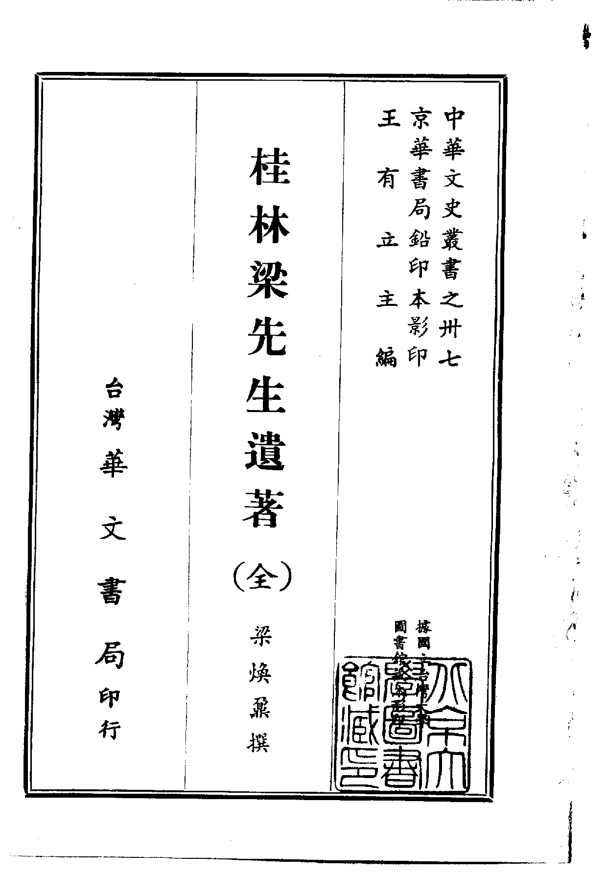 中華文史叢書.037.桂林梁先生遺著_.pdf 第1页