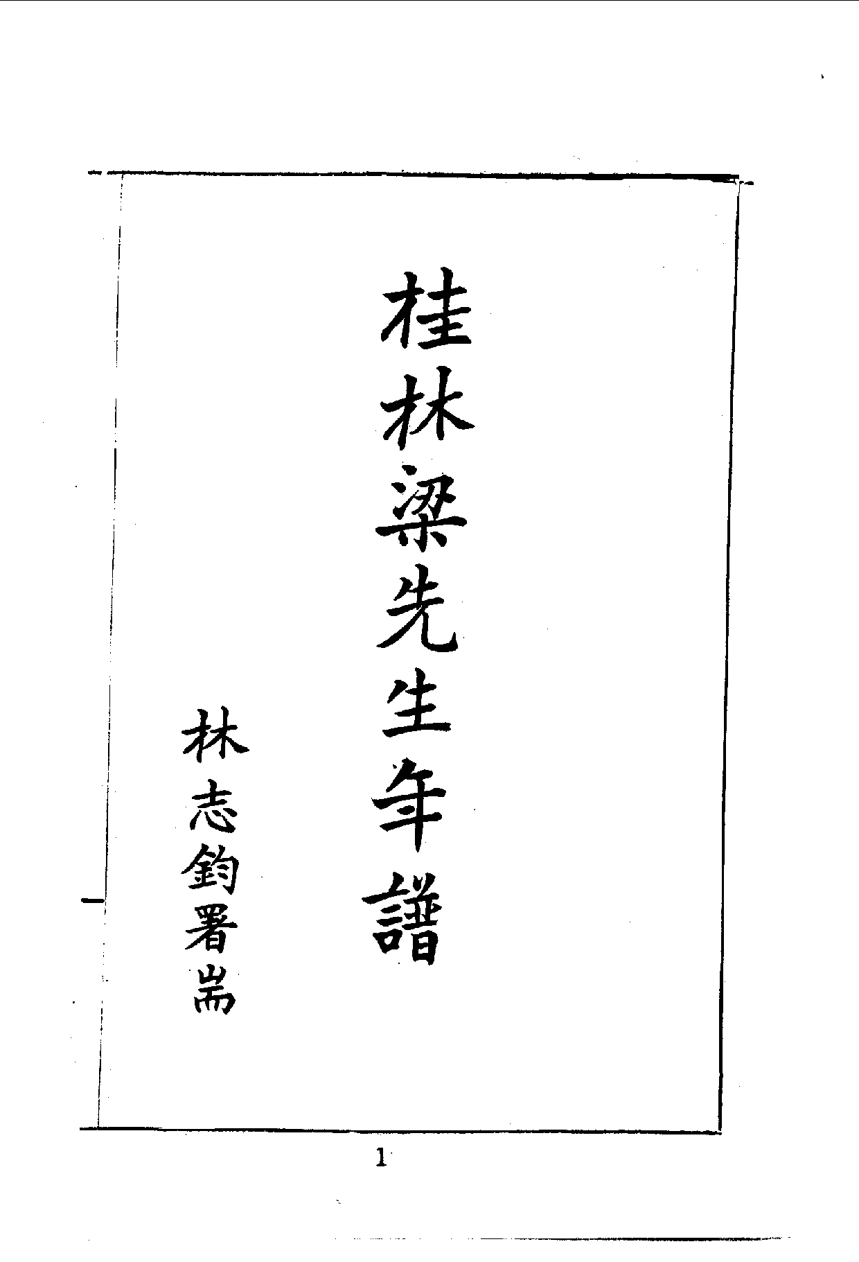 中華文史叢書.037.桂林梁先生遺著_.pdf 第2页