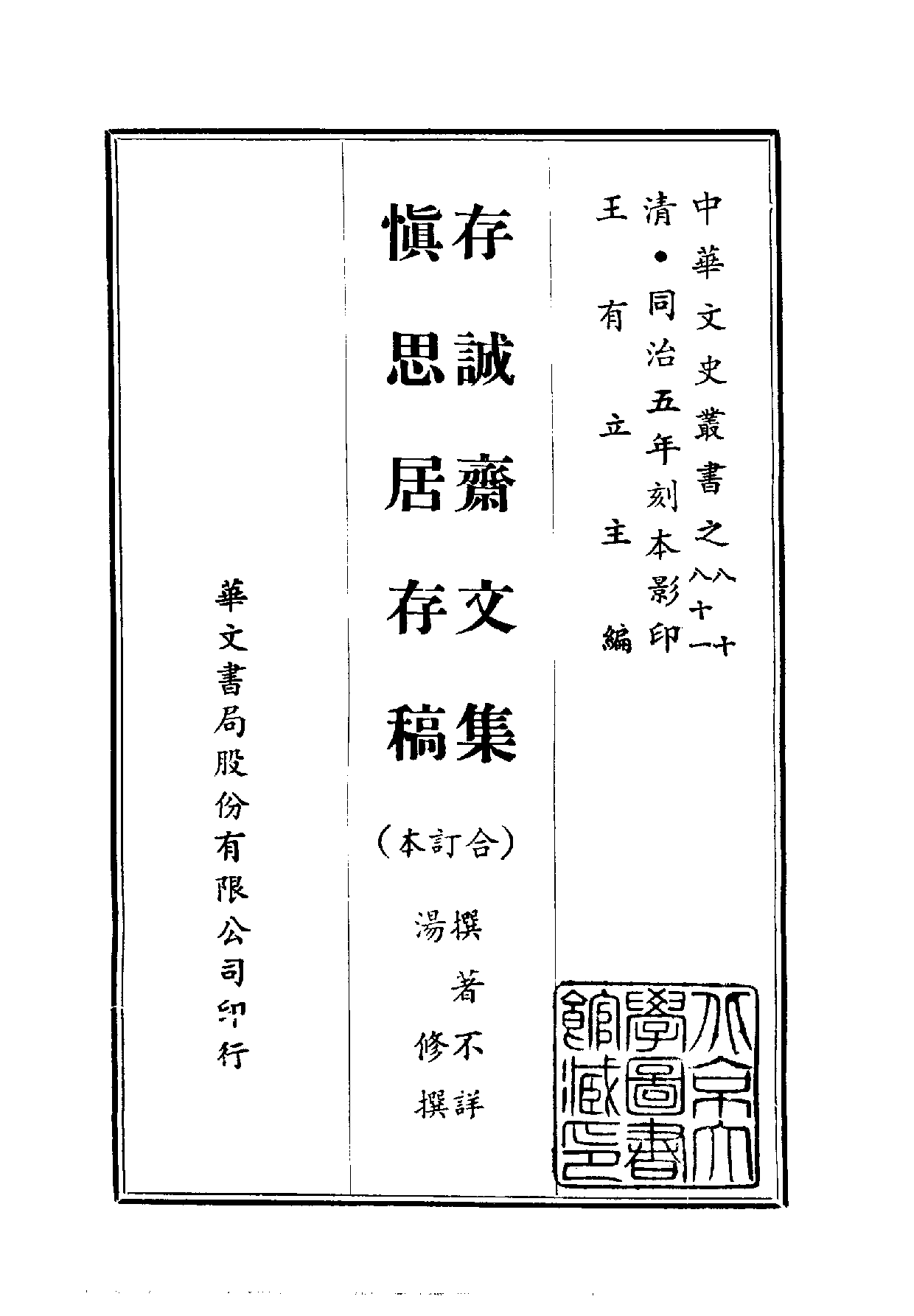 中華文史叢書.080-081.存誠齋文集·慎思居存稿（合訂本）_10490278.pdf 第1页