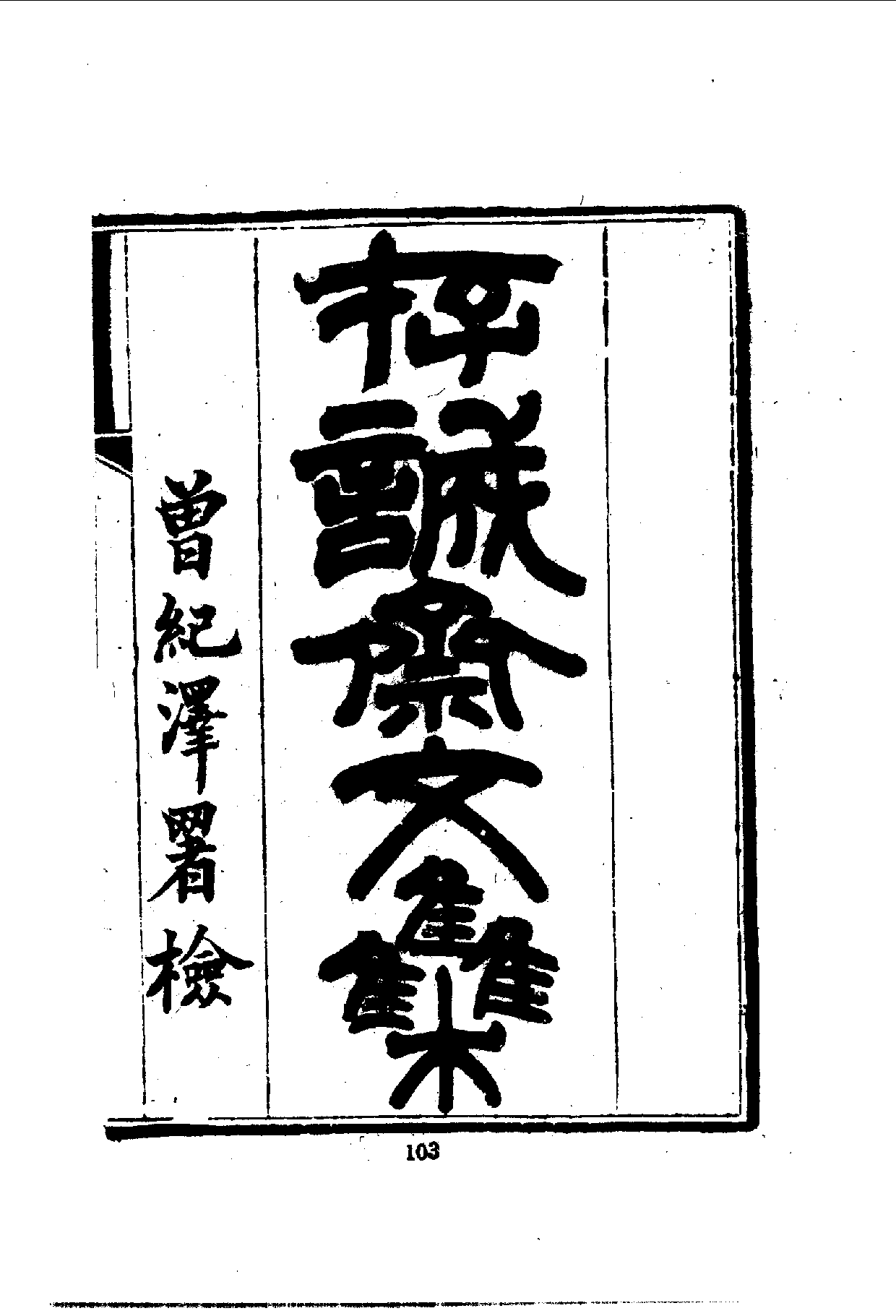 中華文史叢書.080-081.存誠齋文集·慎思居存稿（合訂本）_10490278.pdf 第2页