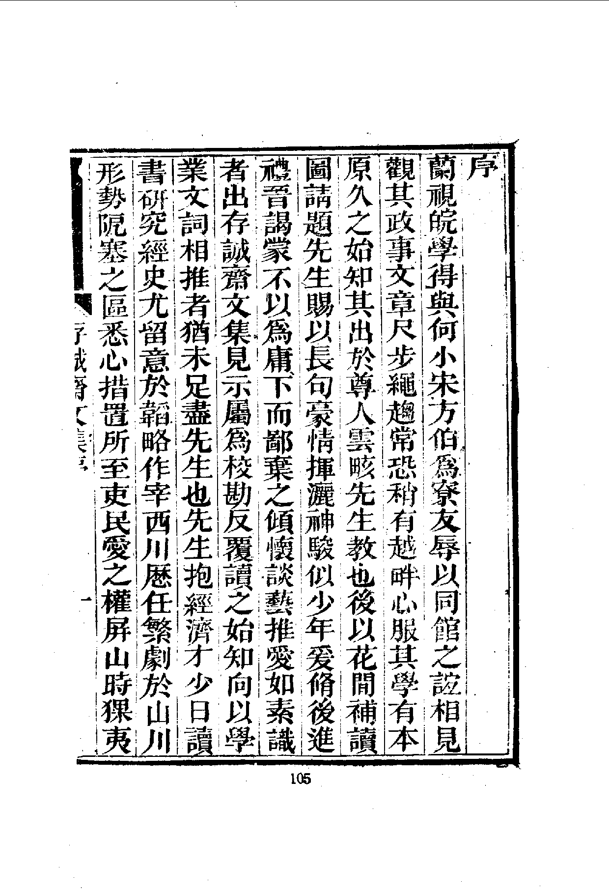 中華文史叢書.080-081.存誠齋文集·慎思居存稿（合訂本）_10490278.pdf 第4页