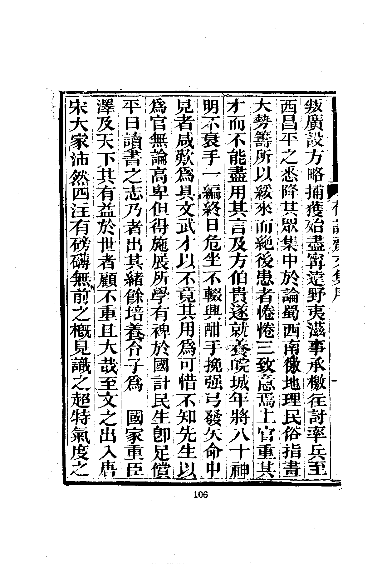 中華文史叢書.080-081.存誠齋文集·慎思居存稿（合訂本）_10490278.pdf 第5页