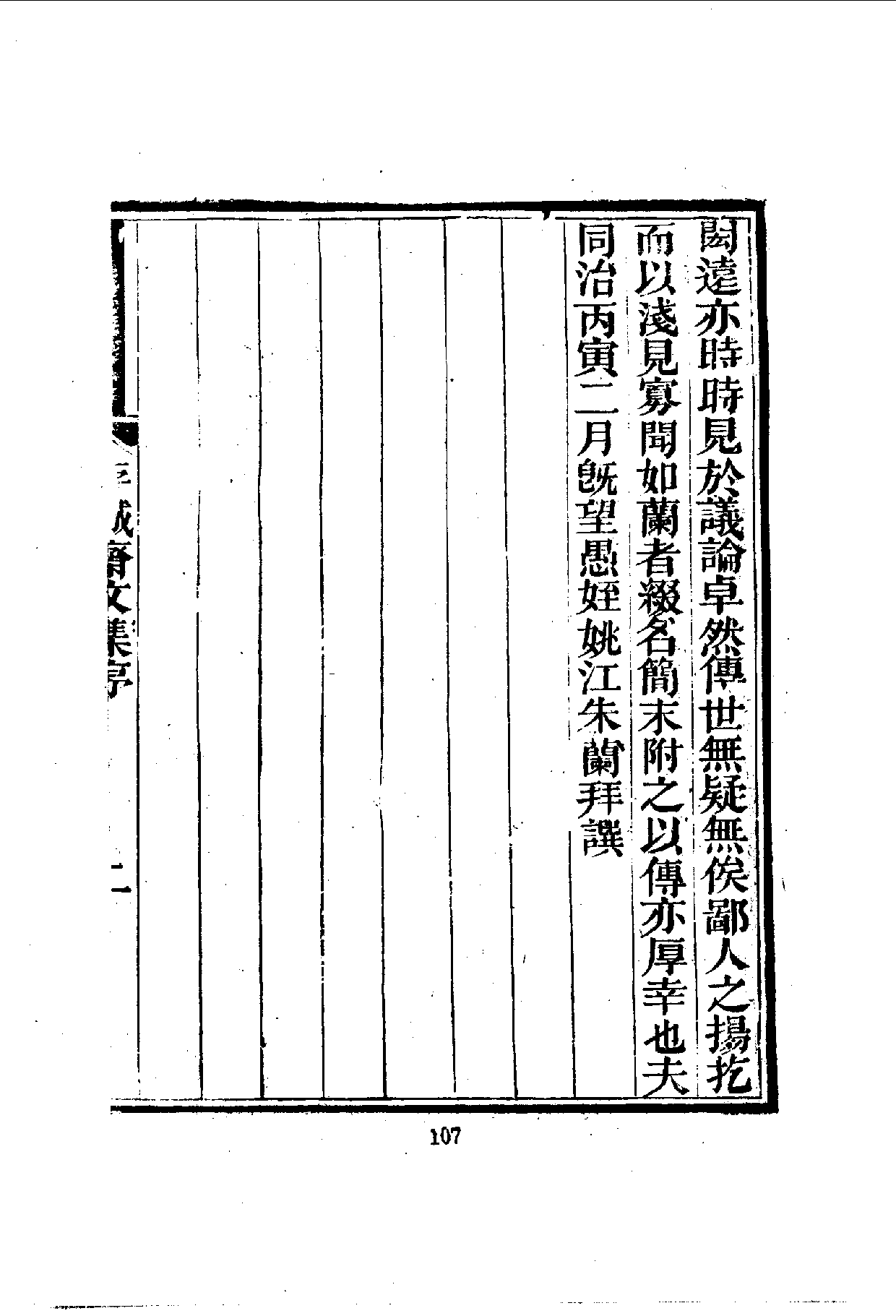 中華文史叢書.080-081.存誠齋文集·慎思居存稿（合訂本）_10490278.pdf 第6页