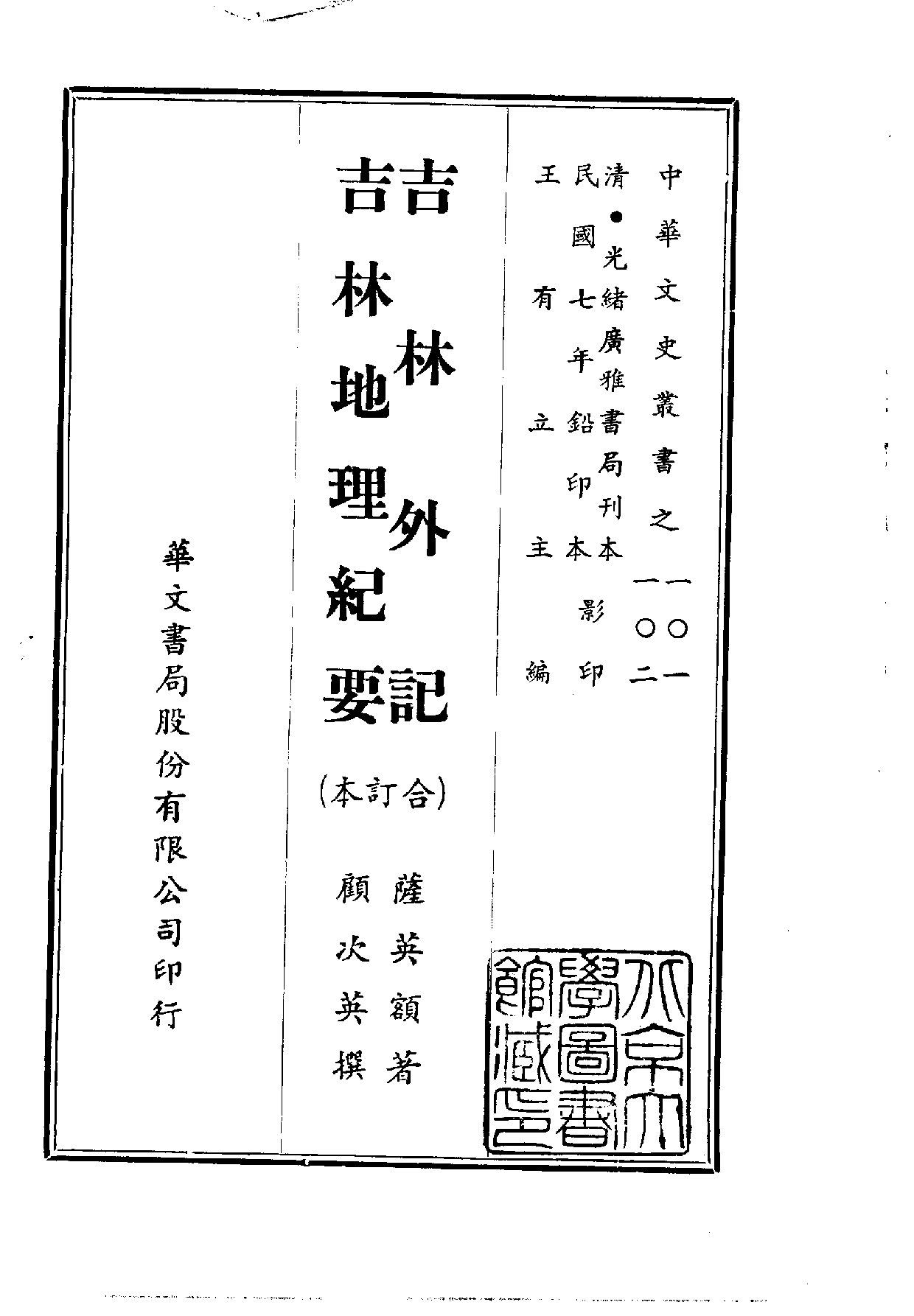中華文史叢書.101-102.吉林外記·吉林地理紀要（合訂本）_10490287.pdf 第1页