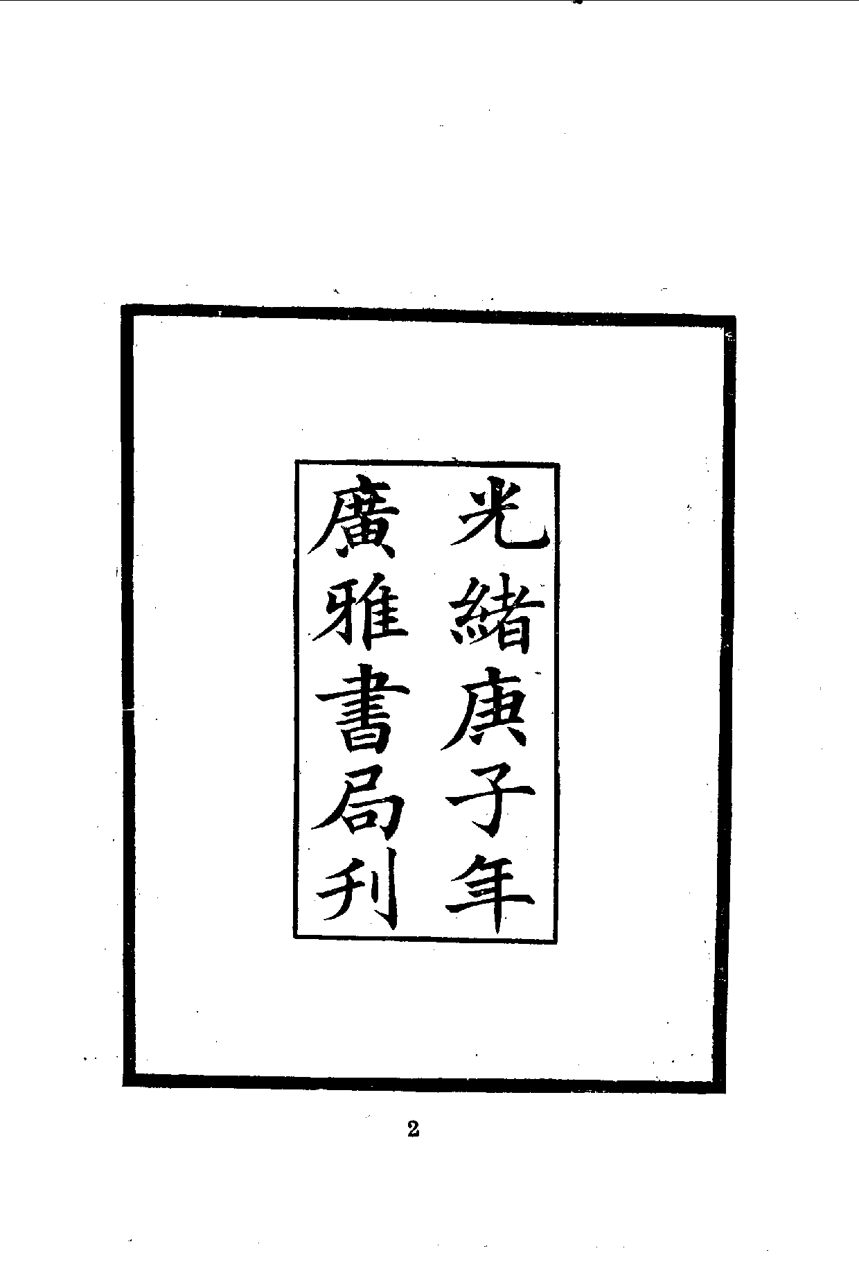 中華文史叢書.101-102.吉林外記·吉林地理紀要（合訂本）_10490287.pdf 第3页
