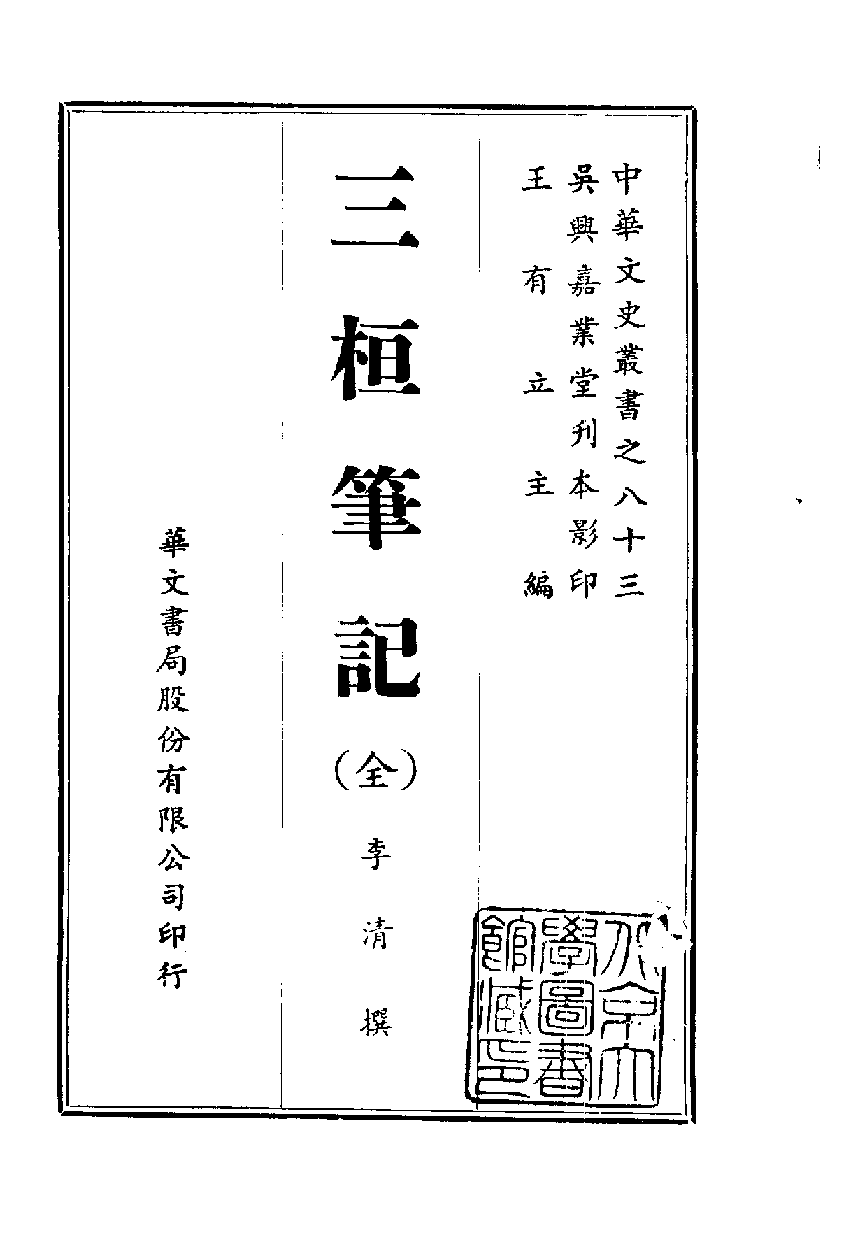 中華文史叢書.083.三桓筆記_10490284.pdf 第1页