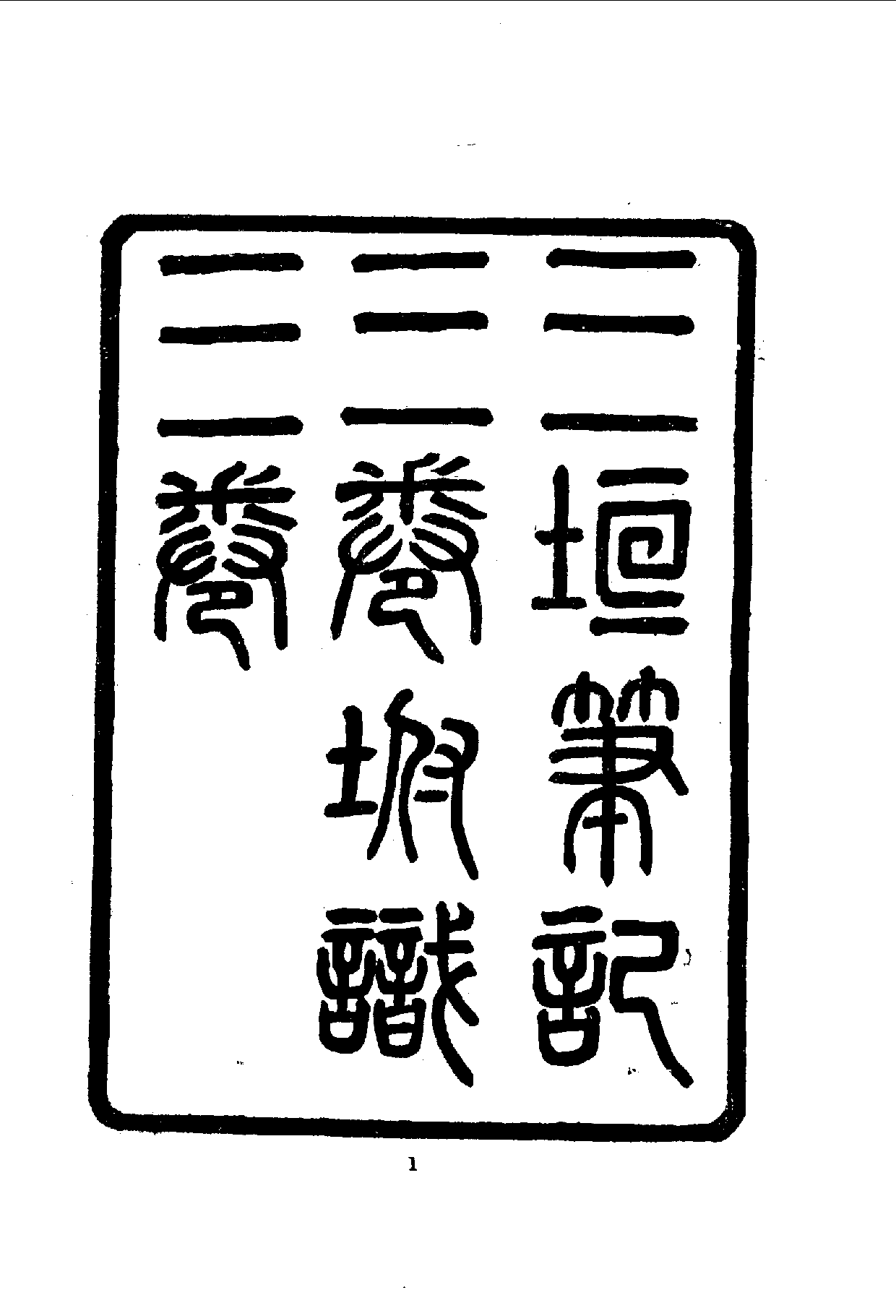 中華文史叢書.083.三桓筆記_10490284.pdf 第2页