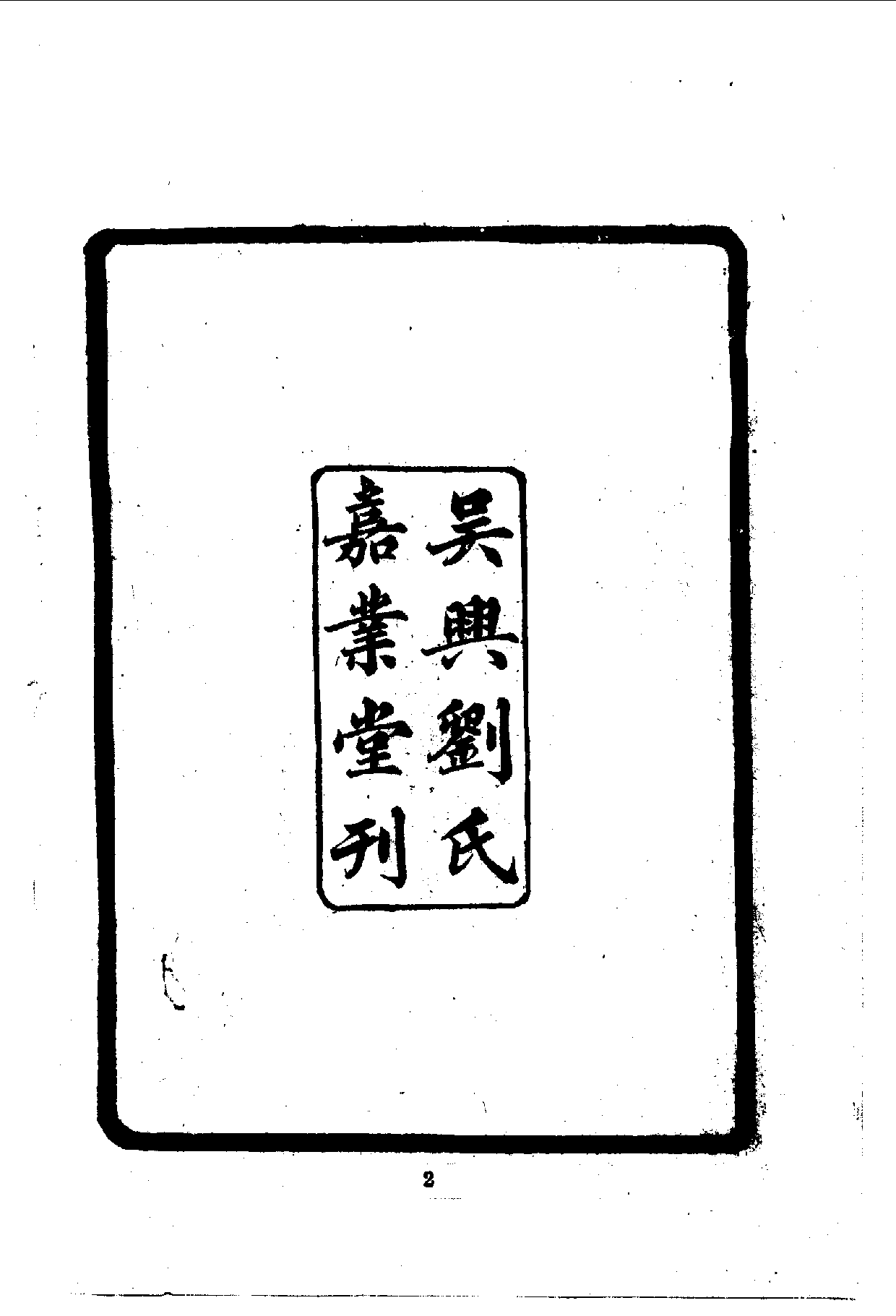 中華文史叢書.083.三桓筆記_10490284.pdf 第4页