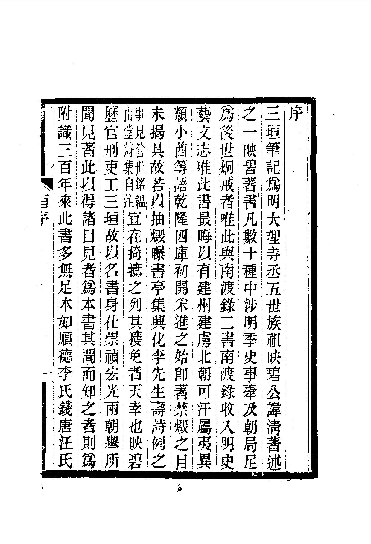 中華文史叢書.083.三桓筆記_10490284.pdf 第5页