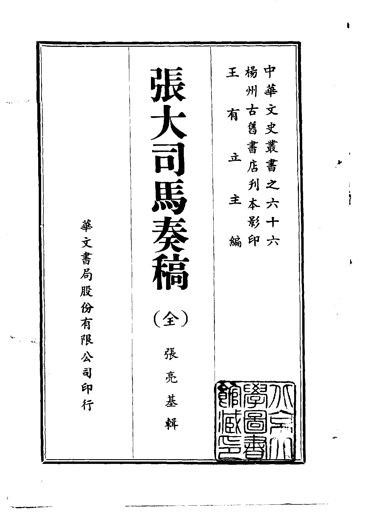 中華文史叢書.066.張大司馬奏稿_10490214.pdf 第1页