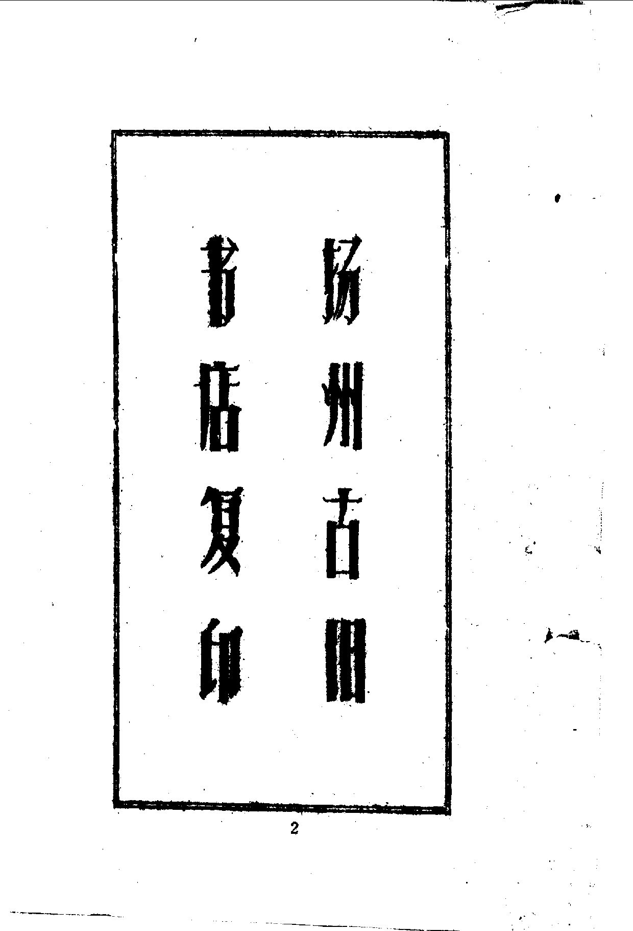 中華文史叢書.066.張大司馬奏稿_10490214.pdf 第3页