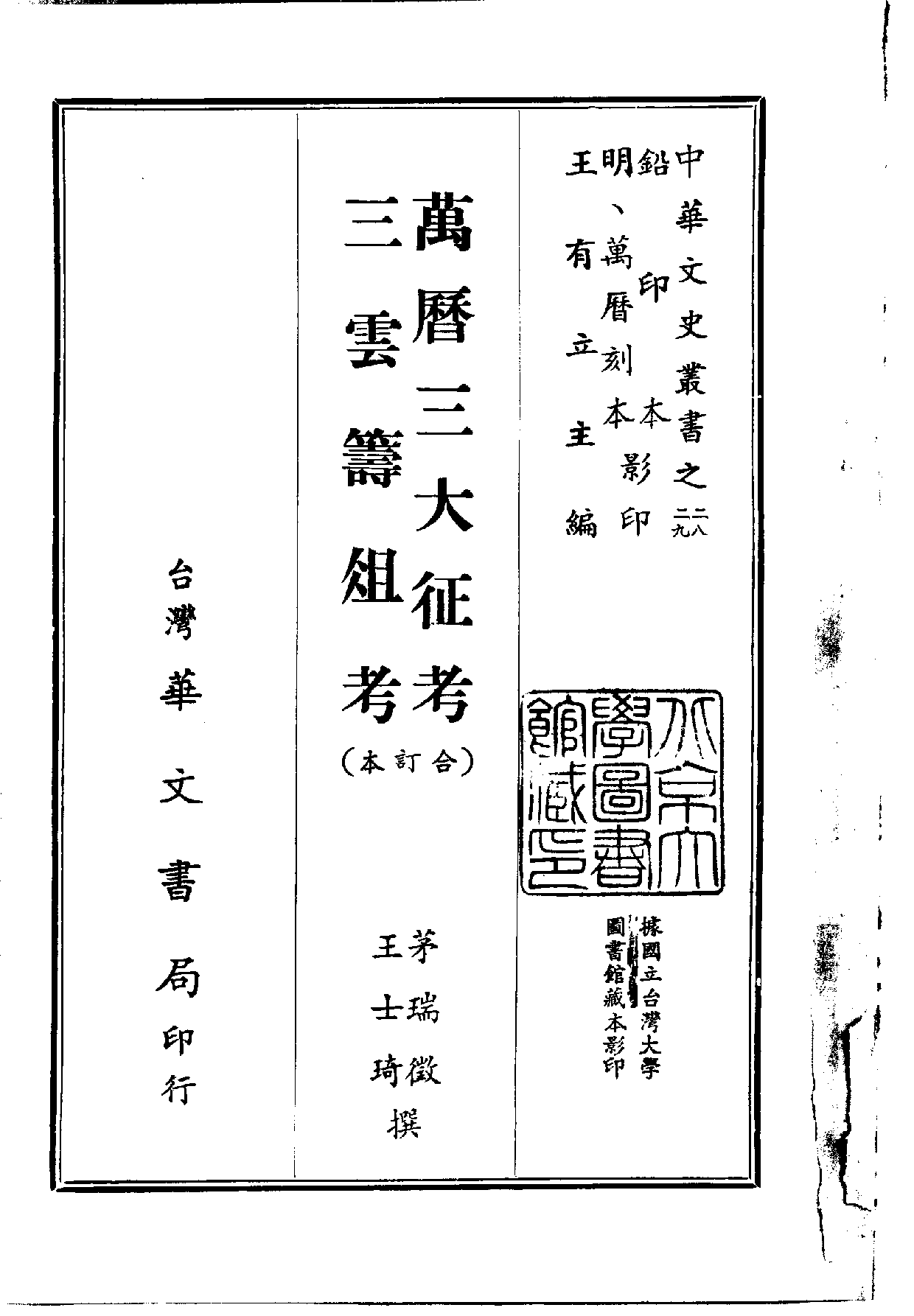 中華文史叢書.028-029.萬曆三大征考·三雲籌俎考（合訂本）.pdf 第1页