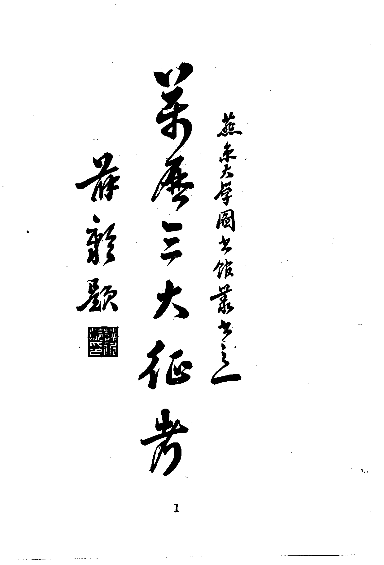 中華文史叢書.028-029.萬曆三大征考·三雲籌俎考（合訂本）.pdf 第2页