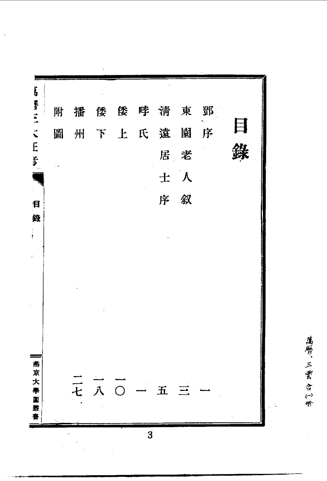 中華文史叢書.028-029.萬曆三大征考·三雲籌俎考（合訂本）.pdf 第4页