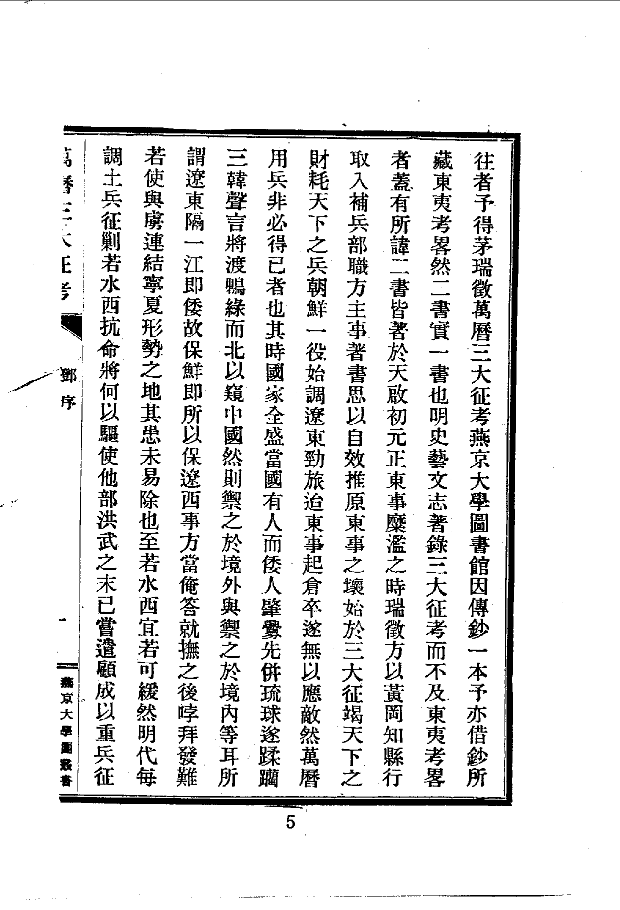 中華文史叢書.028-029.萬曆三大征考·三雲籌俎考（合訂本）.pdf 第6页