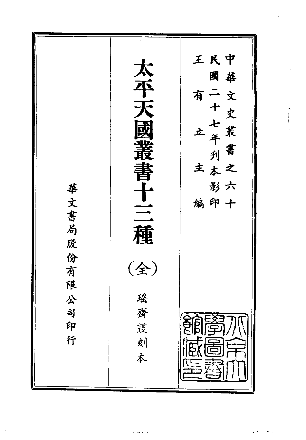 中華文史叢書.060.太平天國叢書十三種_10490230.pdf 第1页