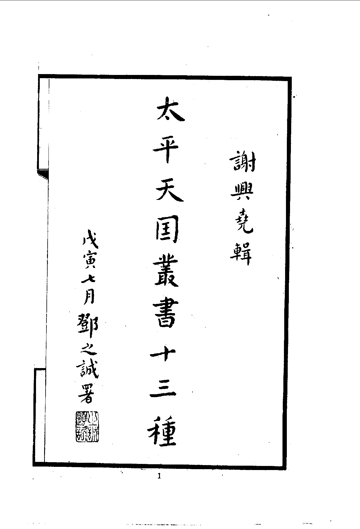 中華文史叢書.060.太平天國叢書十三種_10490230.pdf 第2页