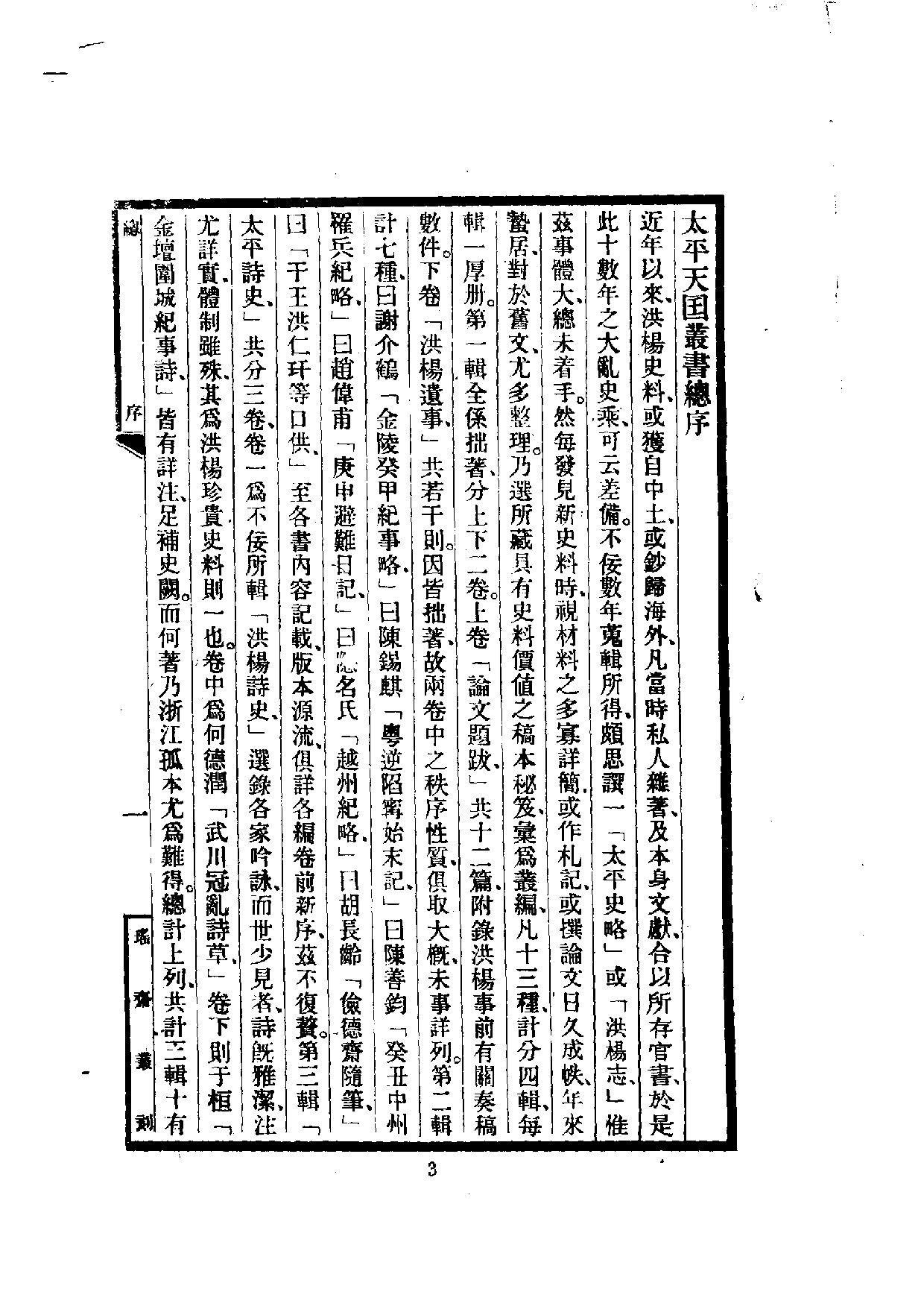 中華文史叢書.060.太平天國叢書十三種_10490230.pdf 第4页