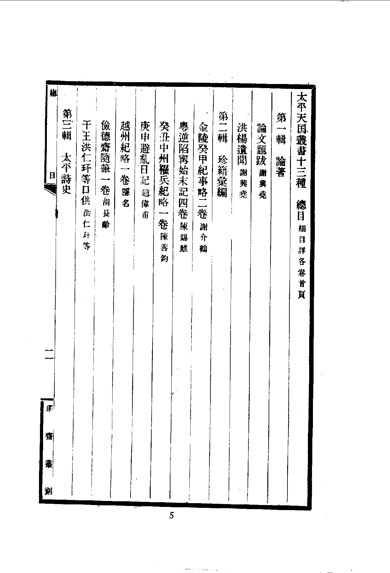 中華文史叢書.060.太平天國叢書十三種_10490230.pdf 第6页