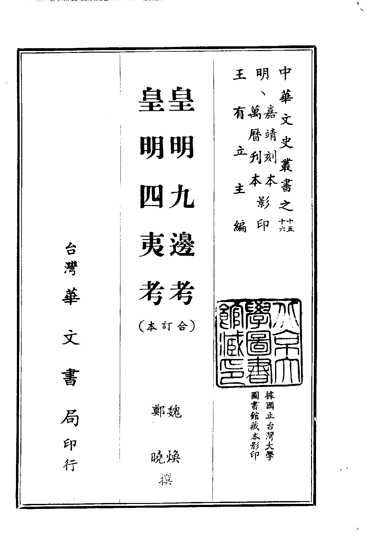 中華文史叢書.015-016.皇明九邊考·皇明四夷考（合訂本）_.pdf 第1页