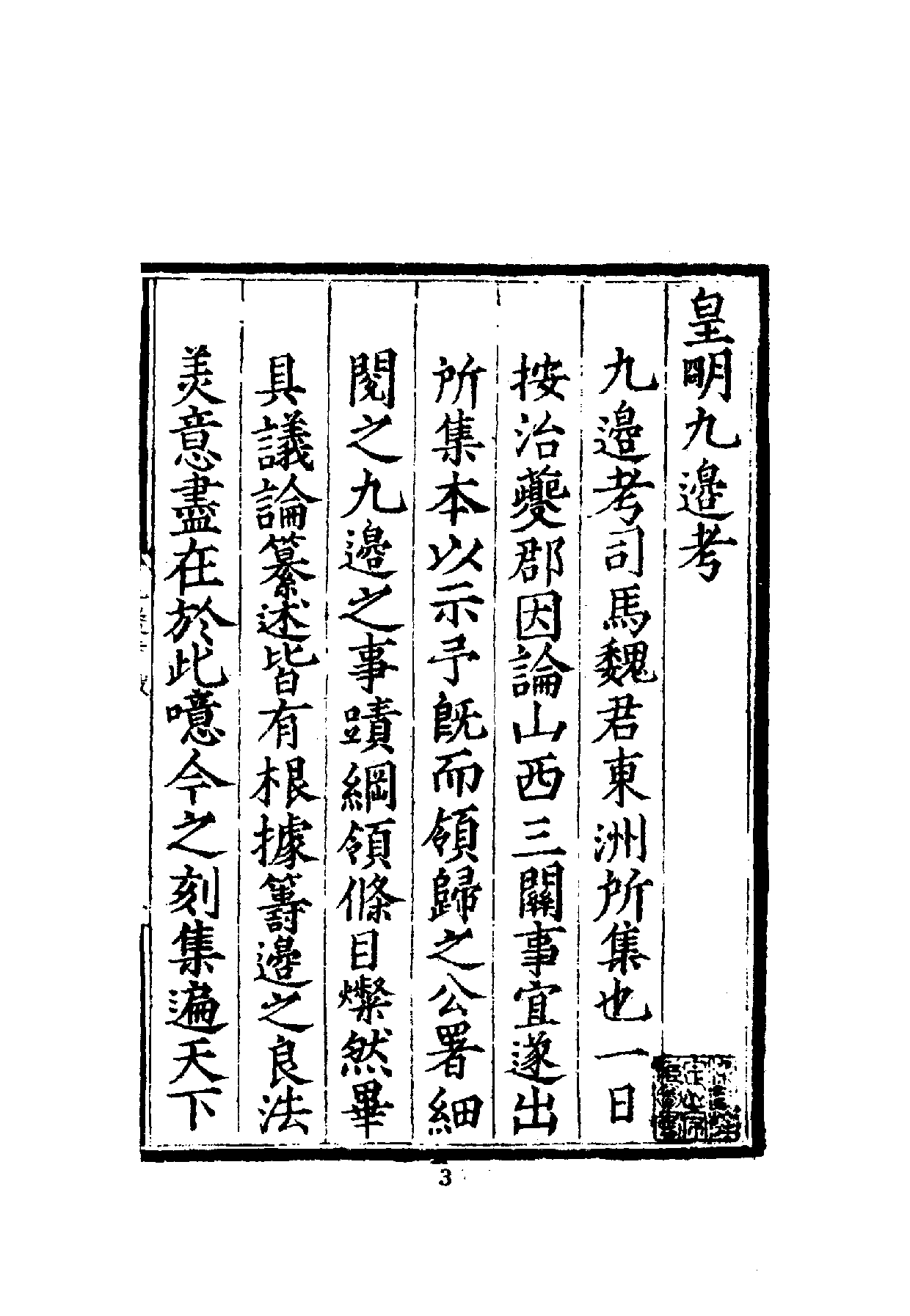 中華文史叢書.015-016.皇明九邊考·皇明四夷考（合訂本）_.pdf 第4页