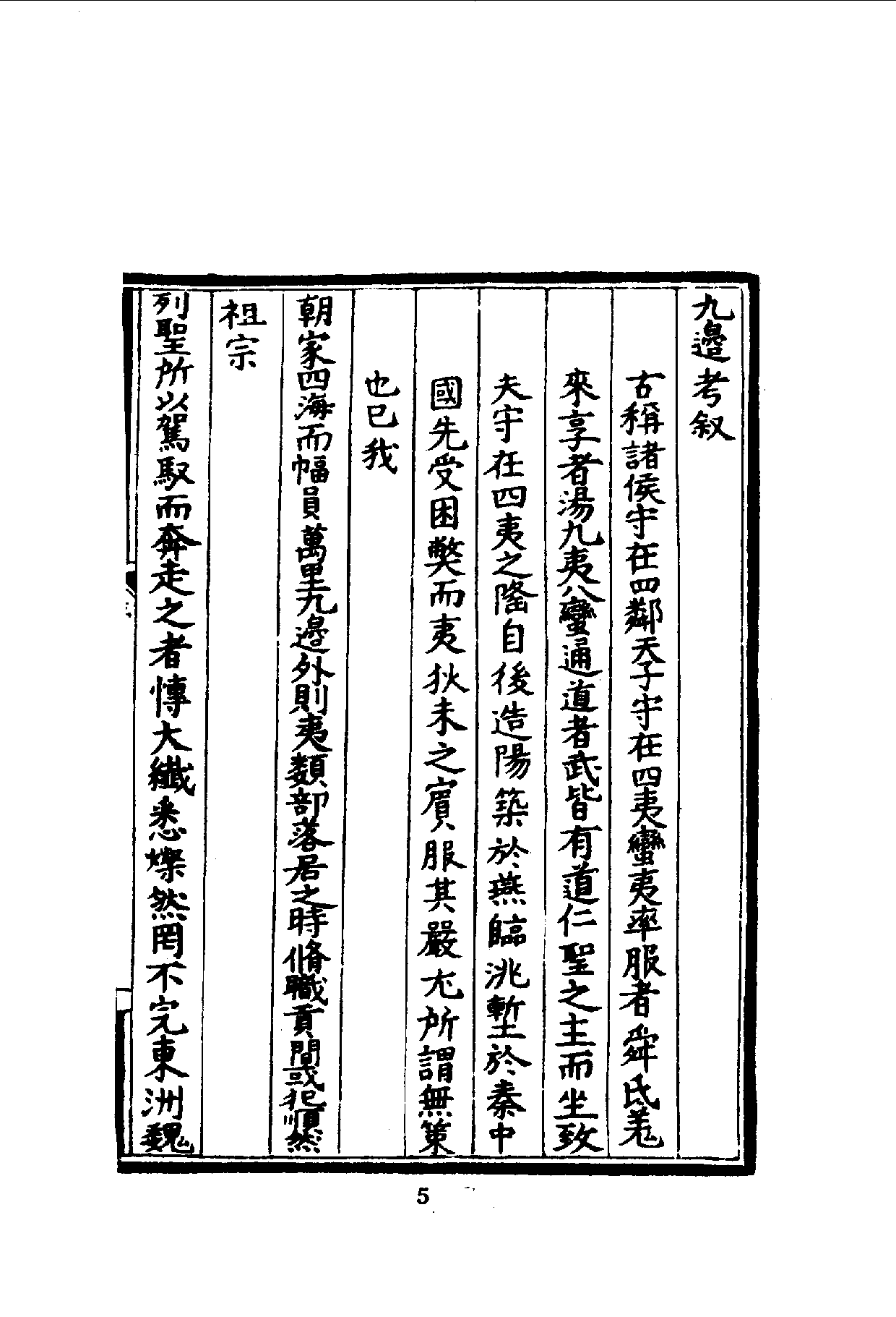 中華文史叢書.015-016.皇明九邊考·皇明四夷考（合訂本）_.pdf 第6页