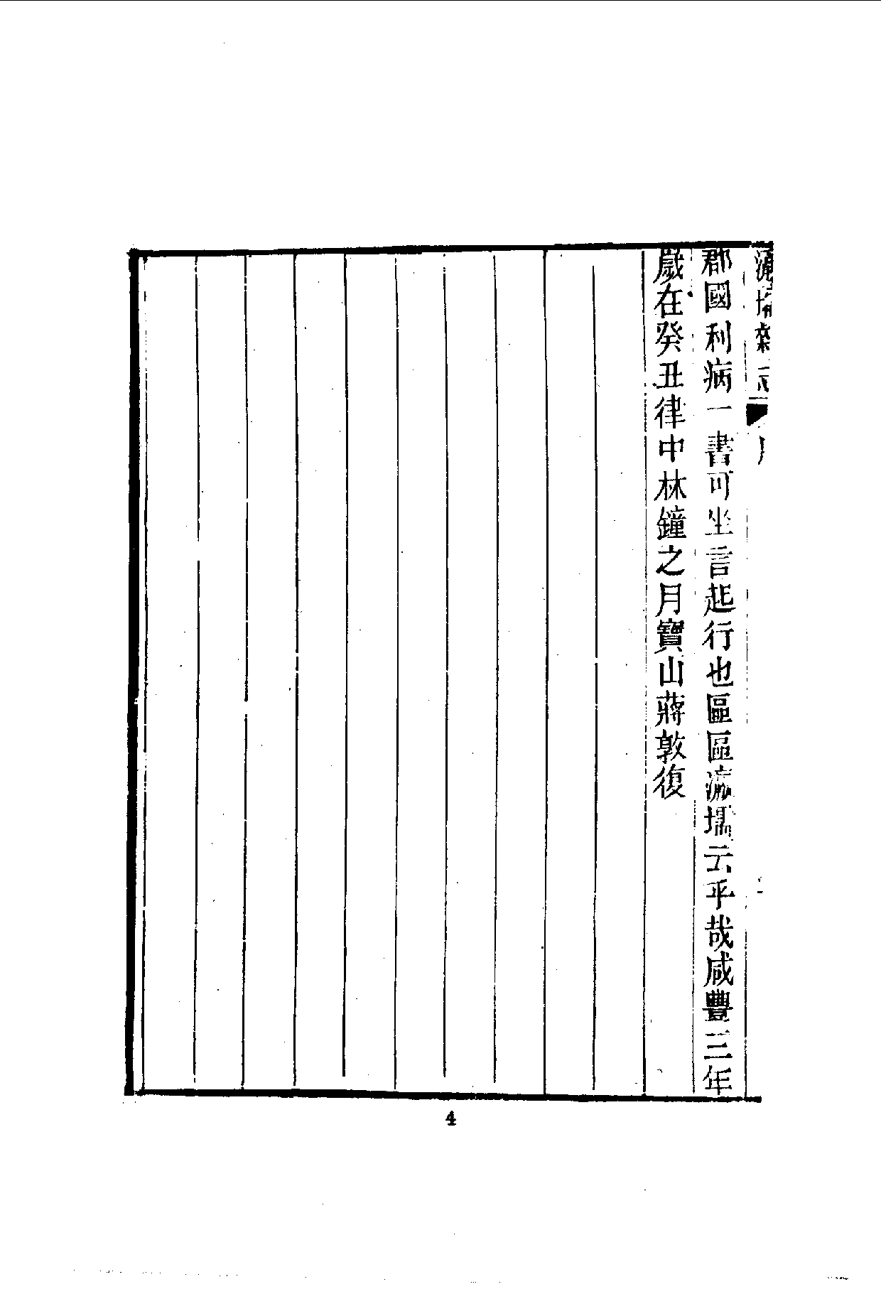 中華文史叢書.097-098.瀛壖雜志·乘查筆記（合訂本）_10490207.pdf 第4页