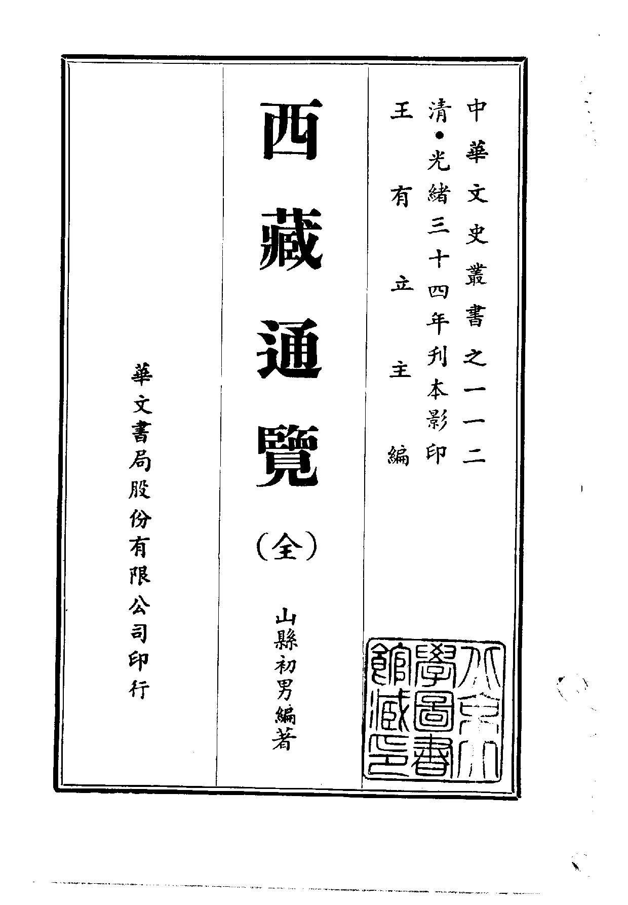 中華文史叢書.112.西藏通覽_10490290.pdf 第1页