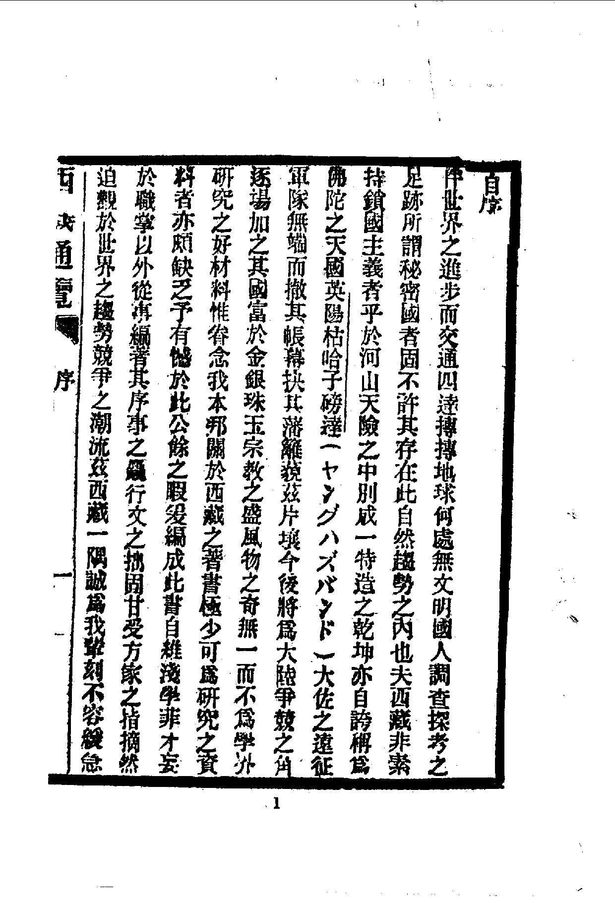 中華文史叢書.112.西藏通覽_10490290.pdf 第2页