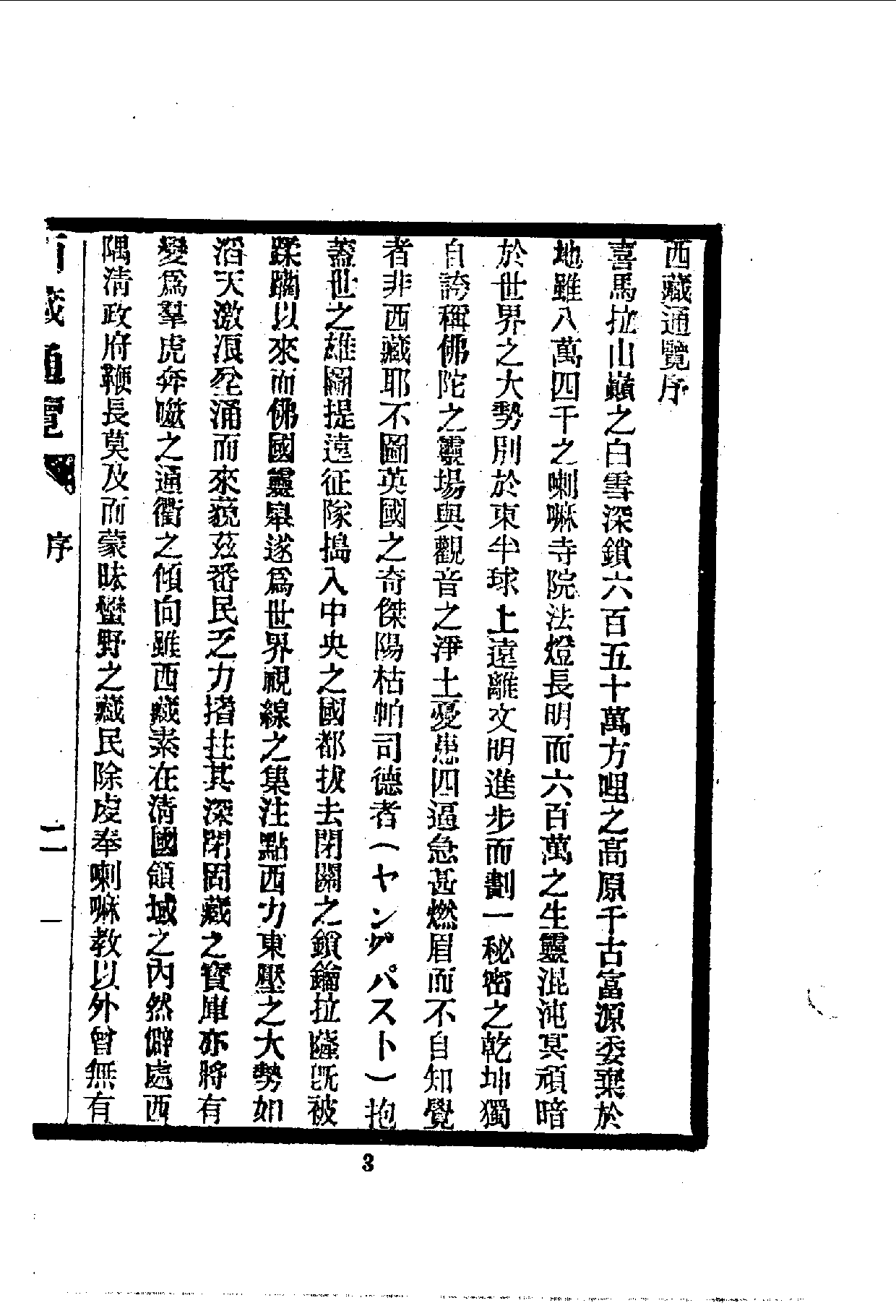 中華文史叢書.112.西藏通覽_10490290.pdf 第4页