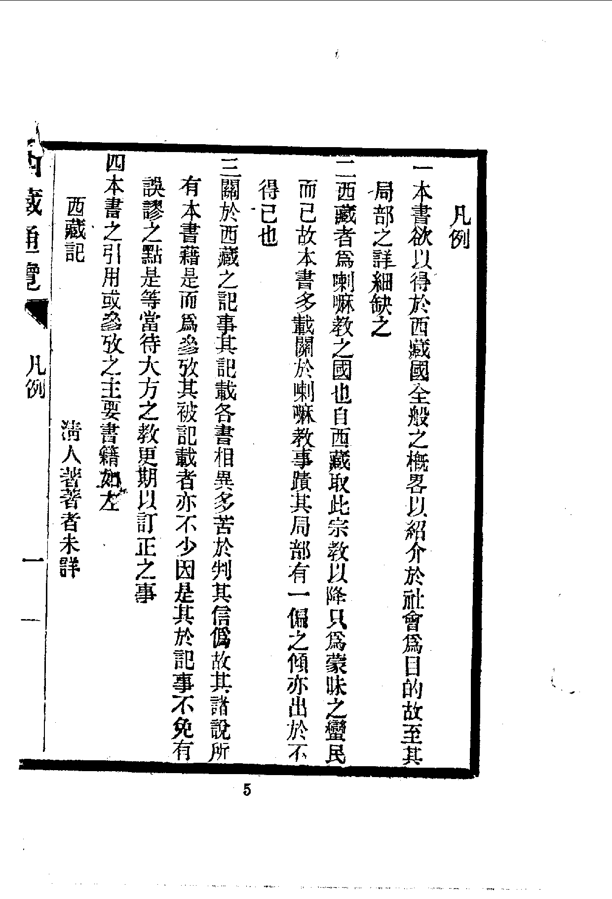 中華文史叢書.112.西藏通覽_10490290.pdf 第6页