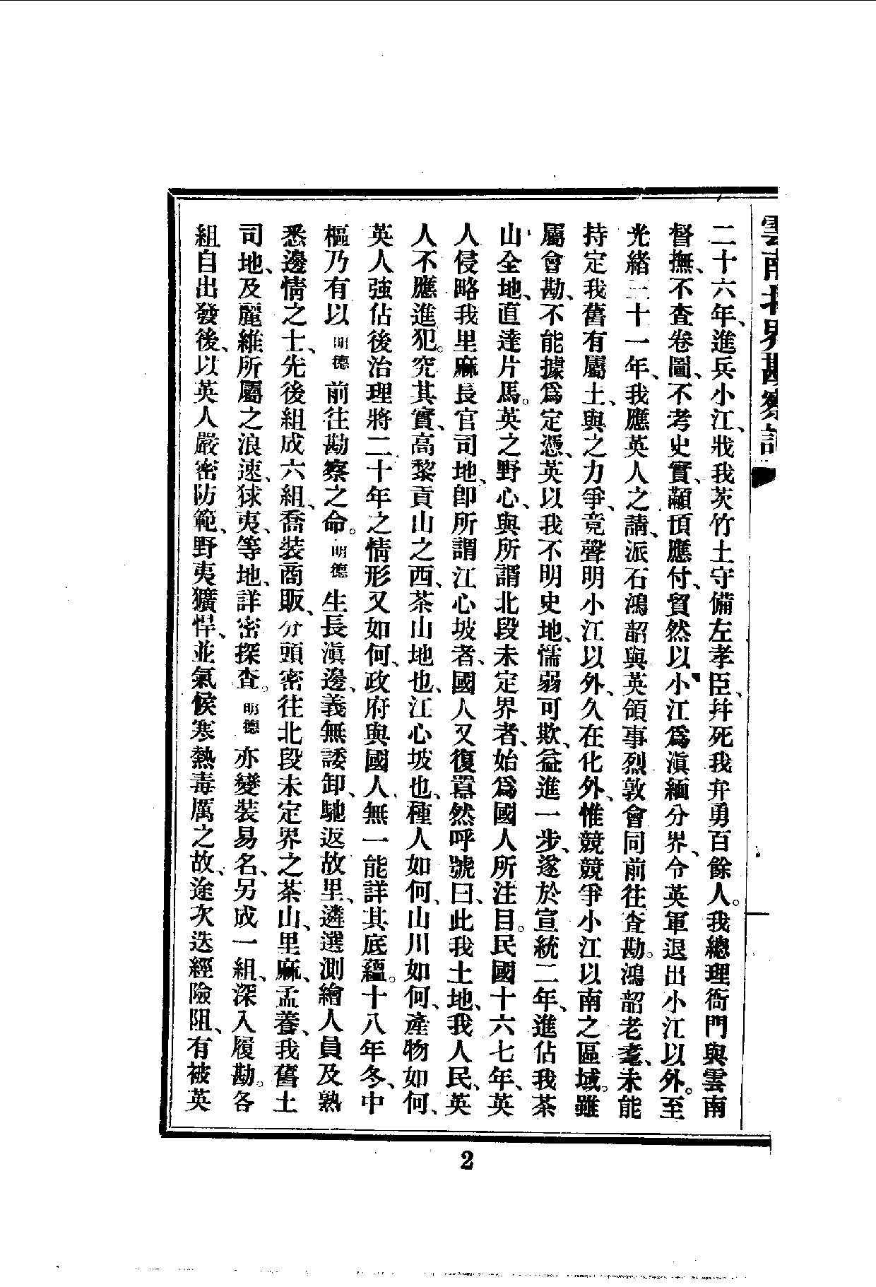 中華文史叢書.111.雲南北界勘察記_10490213.pdf 第3页