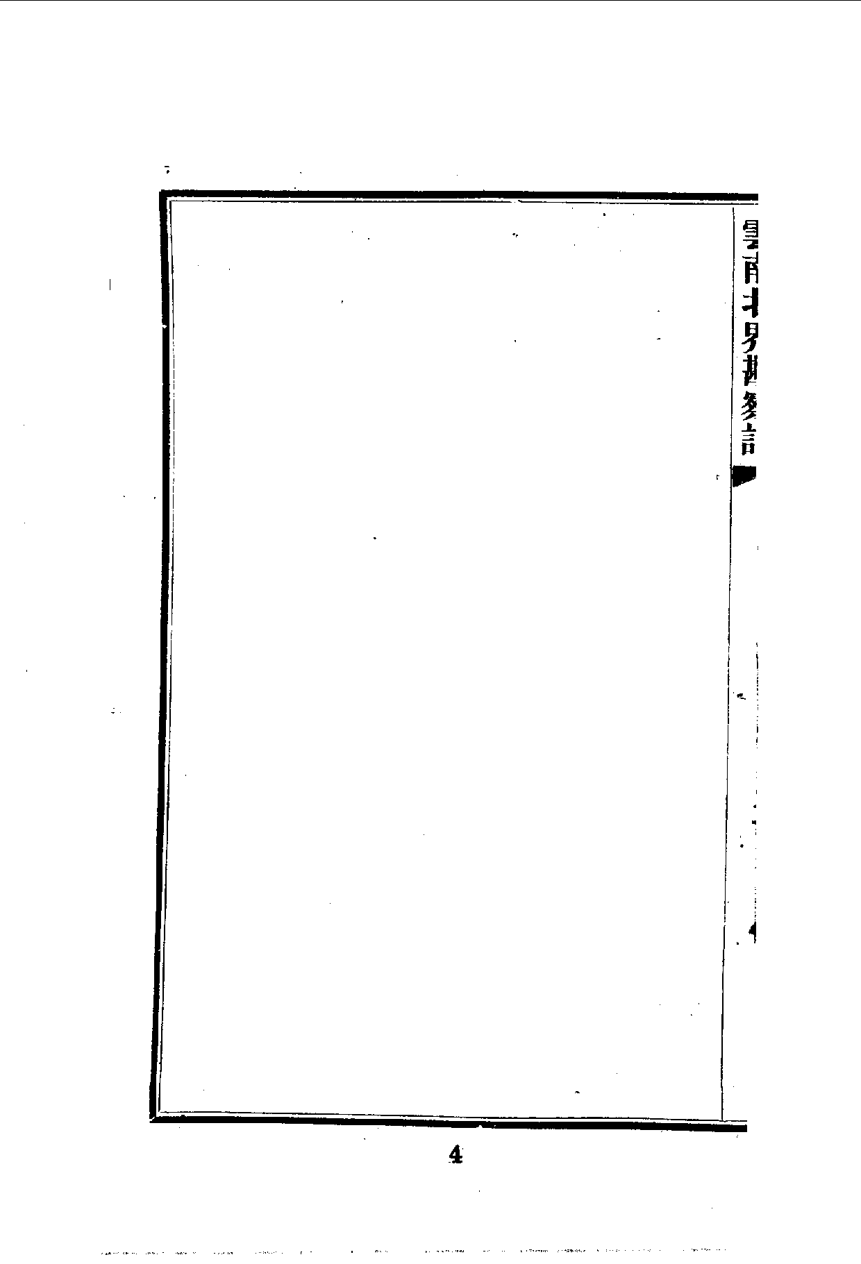 中華文史叢書.111.雲南北界勘察記_10490213.pdf 第5页