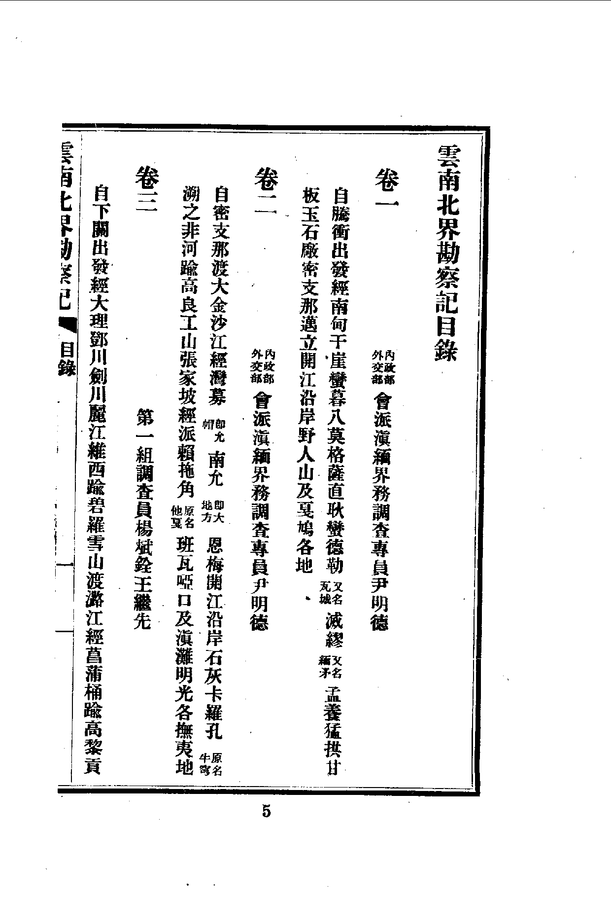 中華文史叢書.111.雲南北界勘察記_10490213.pdf 第6页