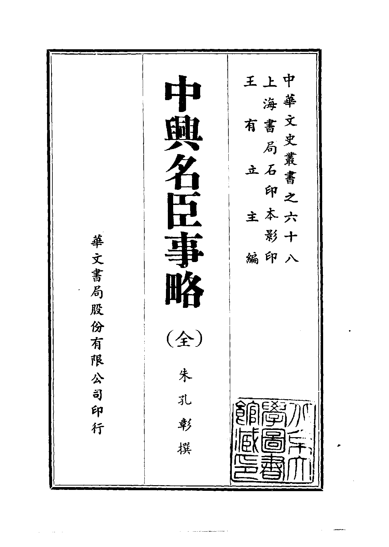 中華文史叢書.068.中興名臣事略_10490286.pdf 第1页