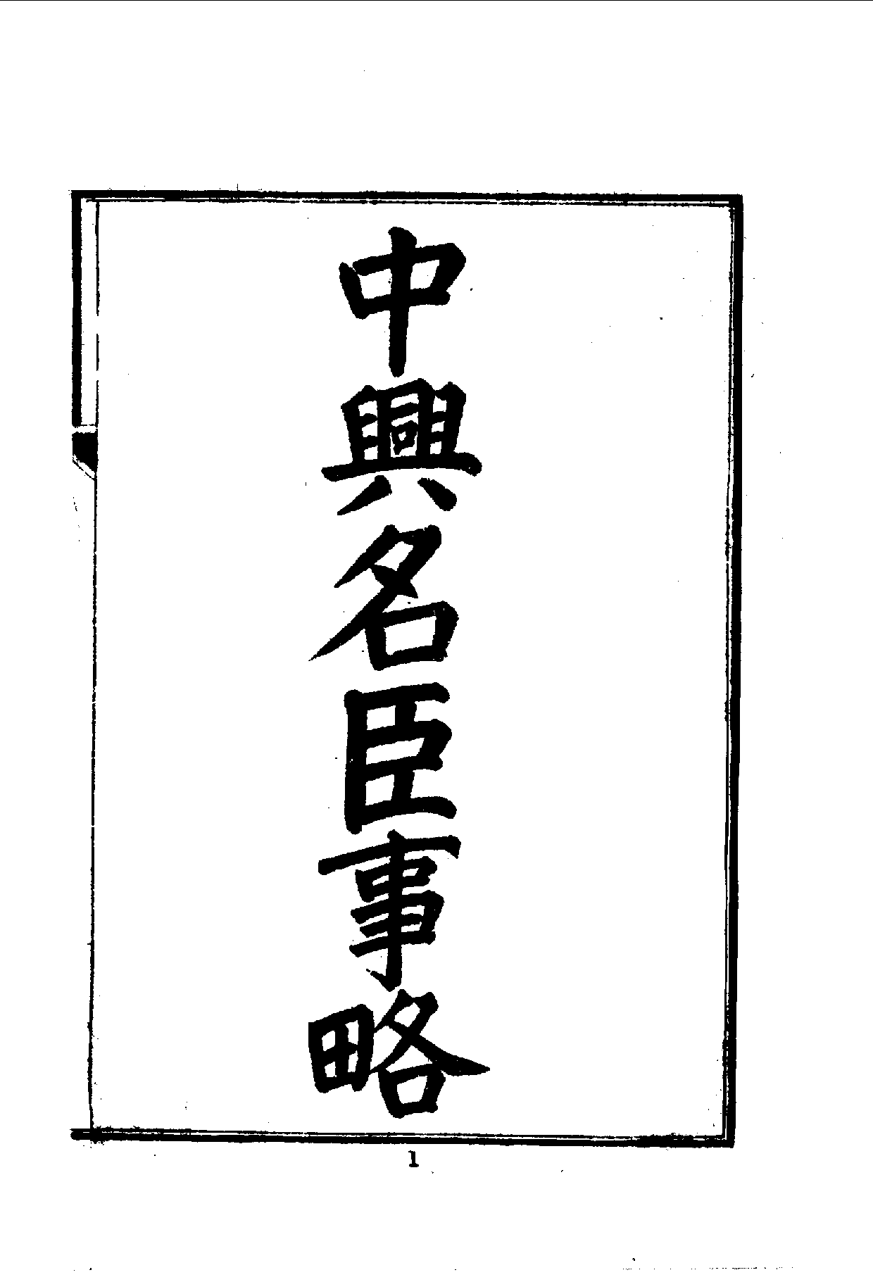 中華文史叢書.068.中興名臣事略_10490286.pdf 第3页