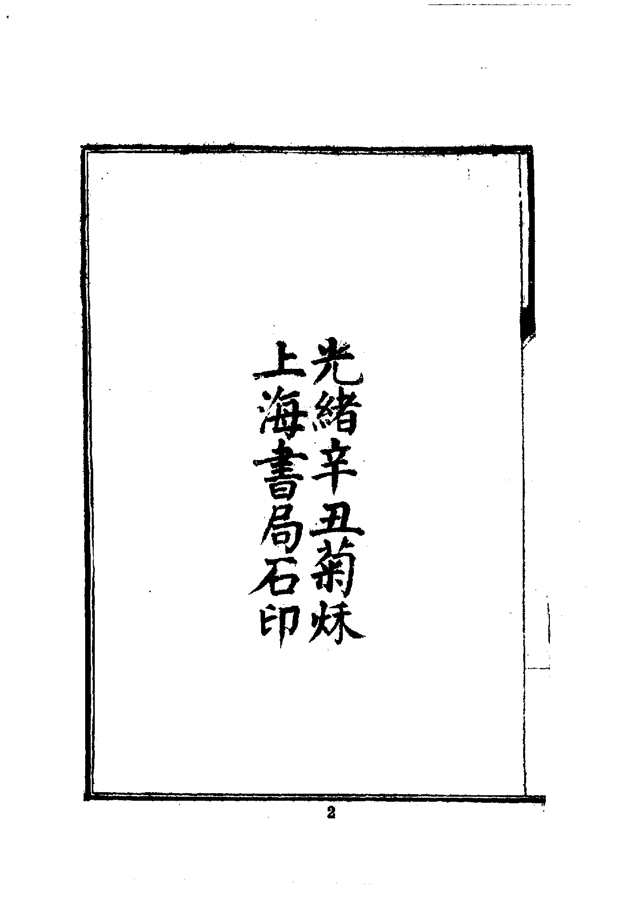 中華文史叢書.068.中興名臣事略_10490286.pdf 第4页