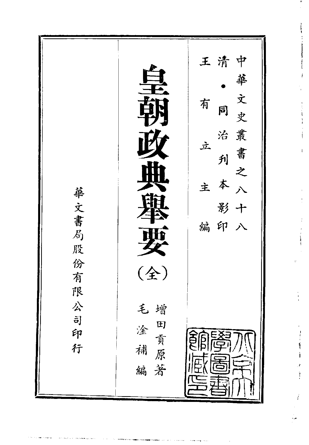 中華文史叢書.088.皇朝政典舉要_10490283.pdf 第1页